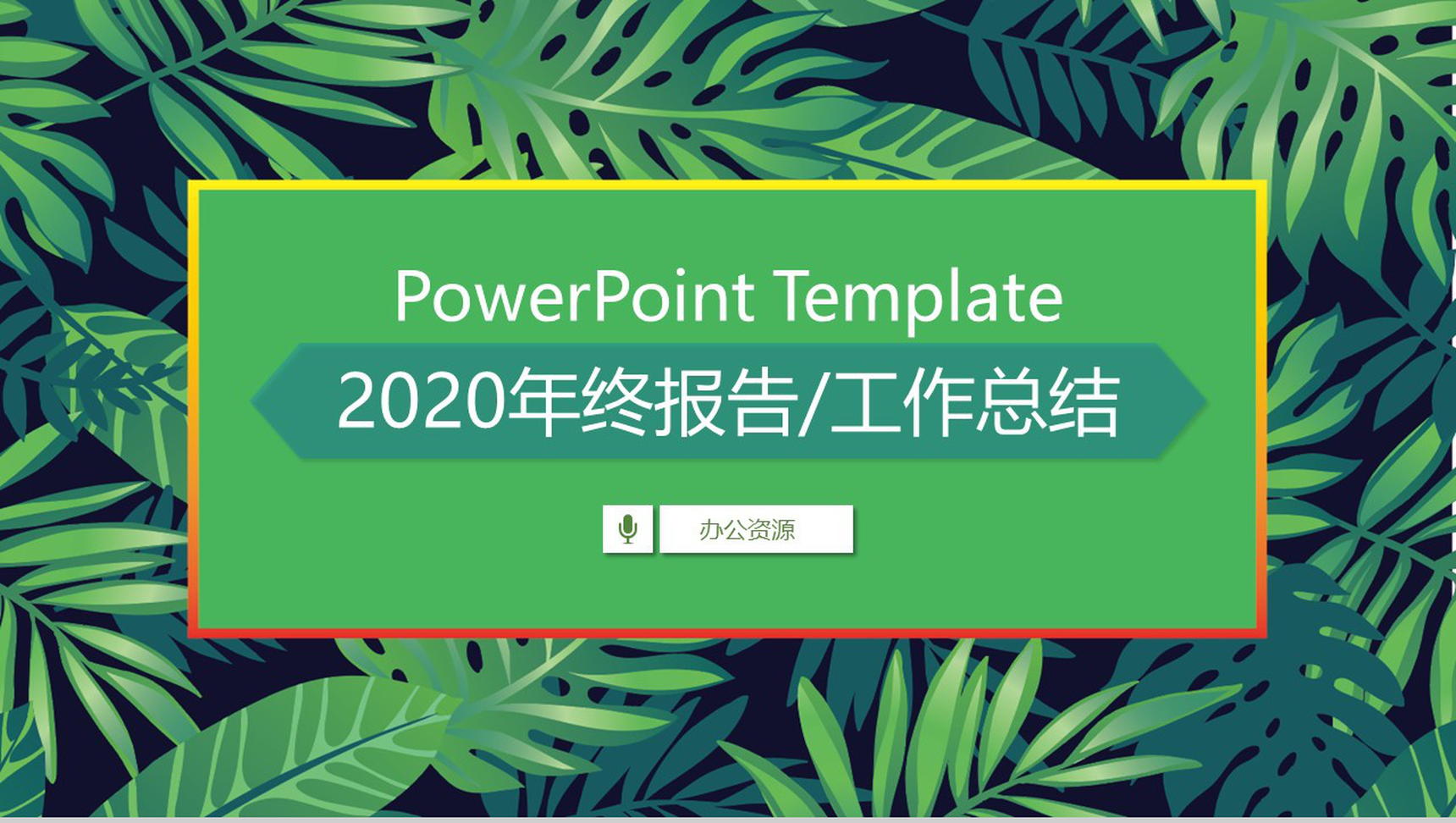 小清新绿植系列2020年终报告工作总结PPT模板