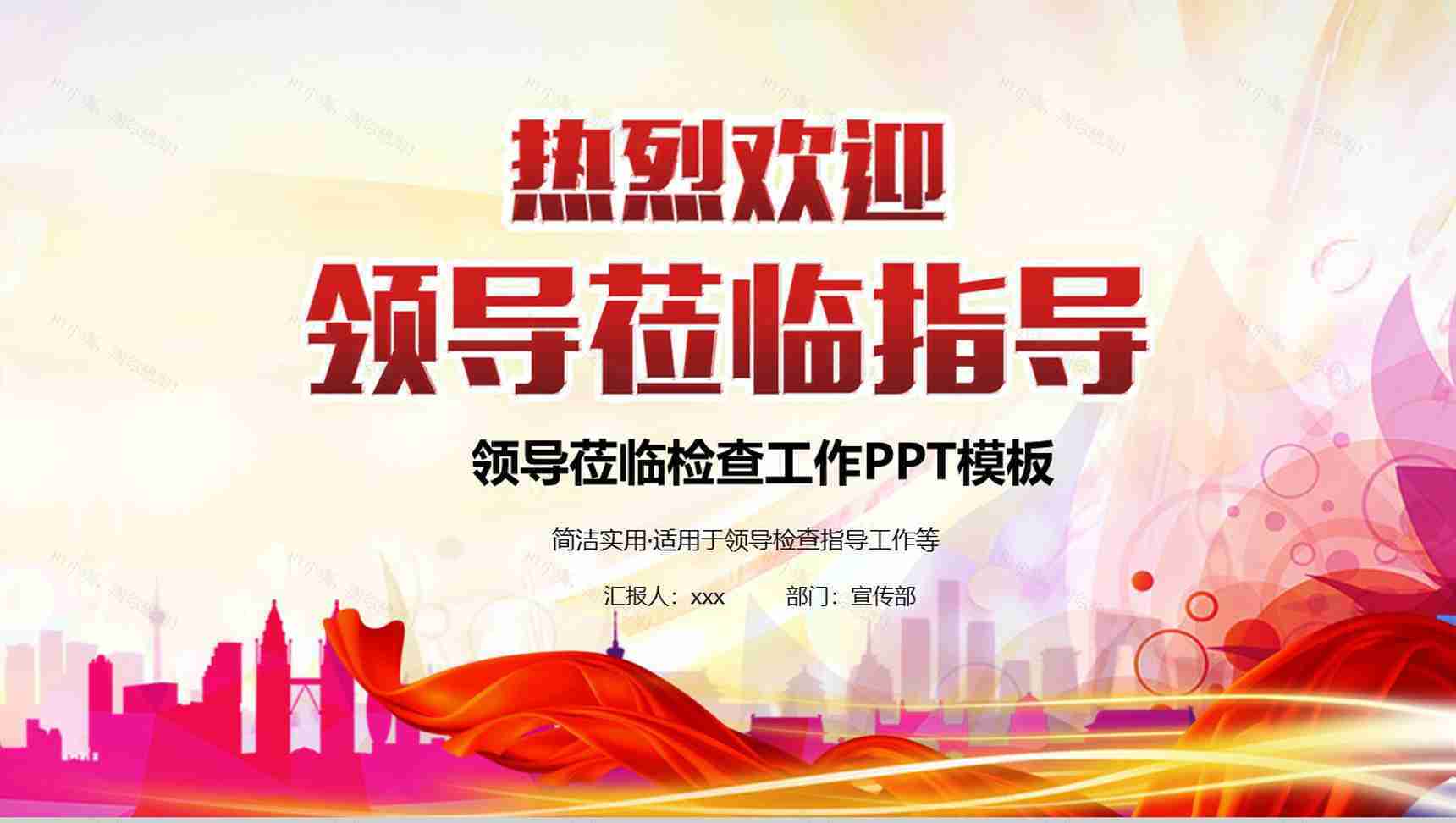 简洁实用欢迎领导莅临检查工作PPT模板-1