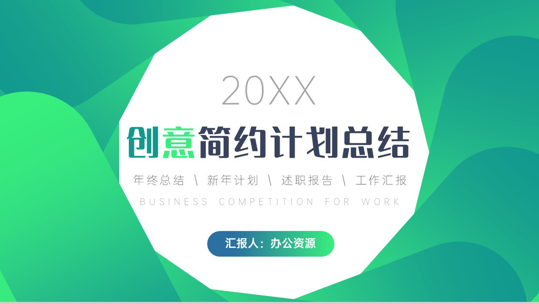 绿色简约清新20XX计划总结周工作计划PPT模板