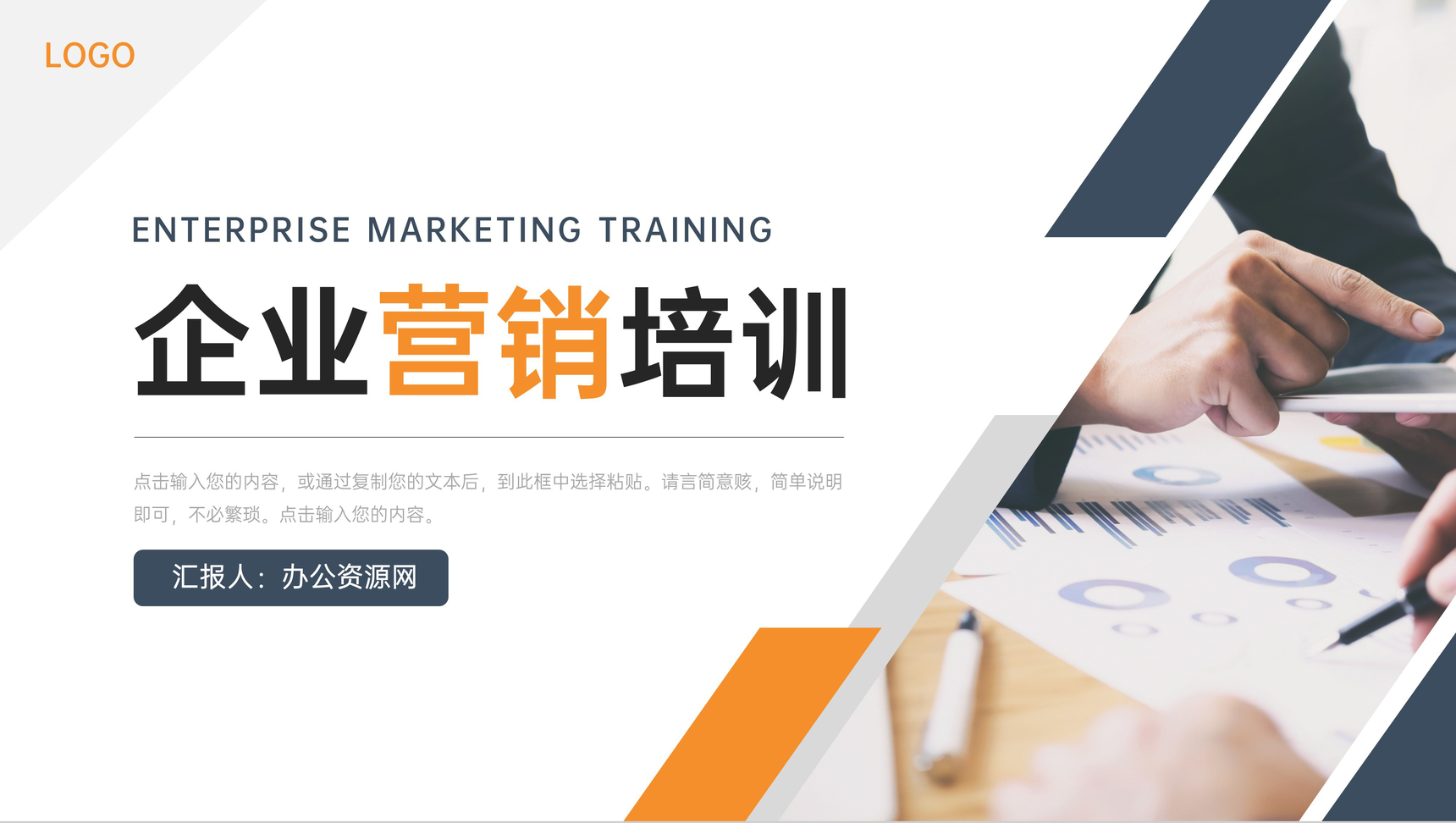 企业发展战略管理部门公共关系营销培训汇报PPT模板