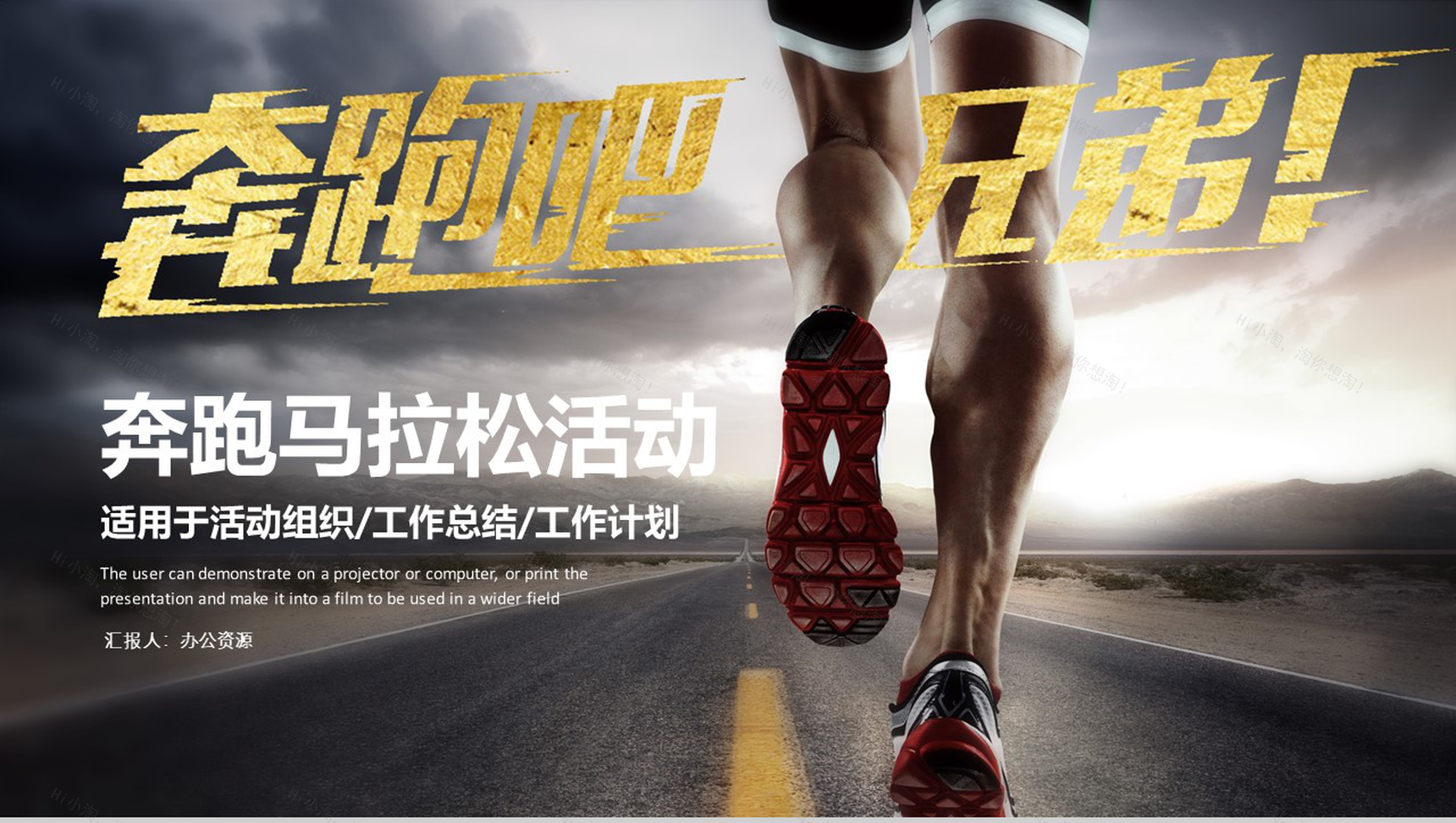 大气奔跑吧兄弟马拉松活动组织工作计划总结PPT模板-1