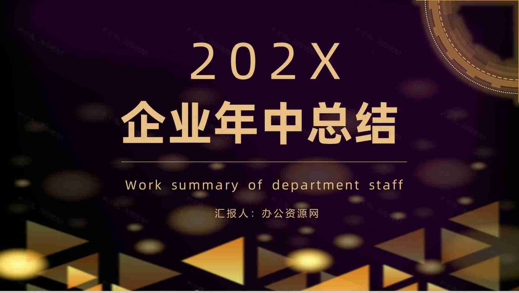 企业部门上半年年中总结工作报告总结大会策划方案个人年终总结PPT模板-1