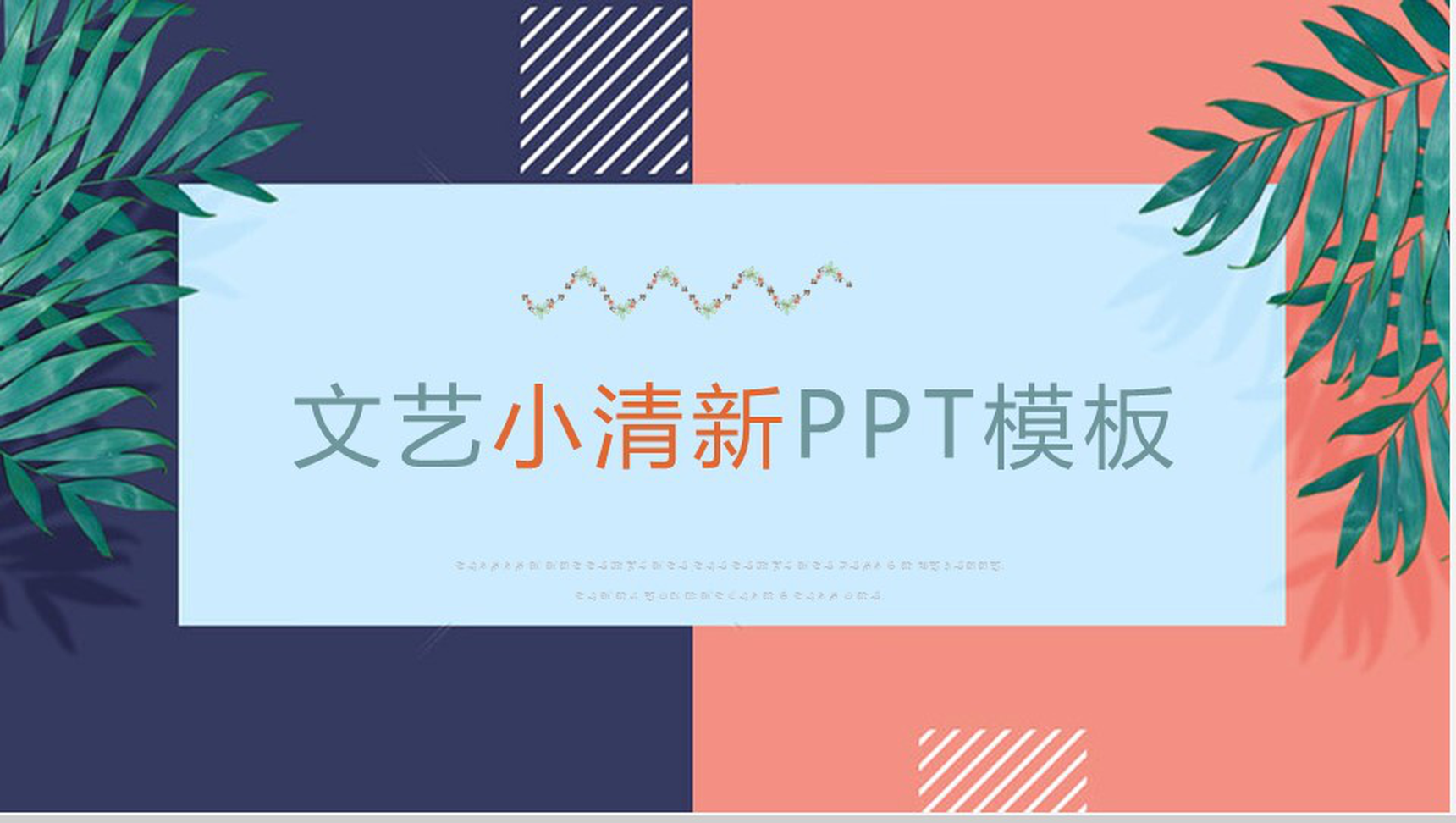 文艺小清新PPT模板