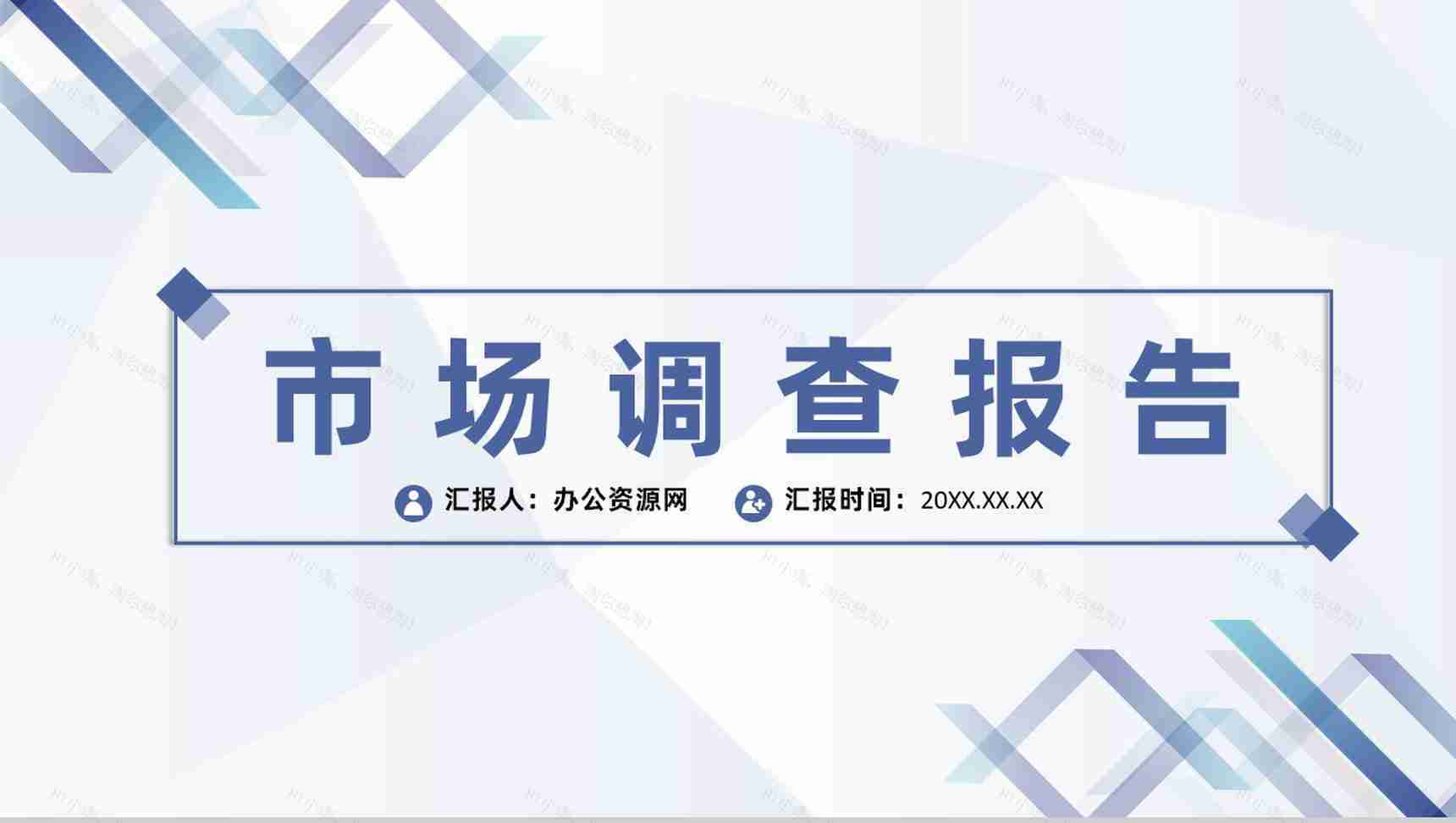 学生社会实践市场调查研究宣讲策划项目报告分析PPT模板-1