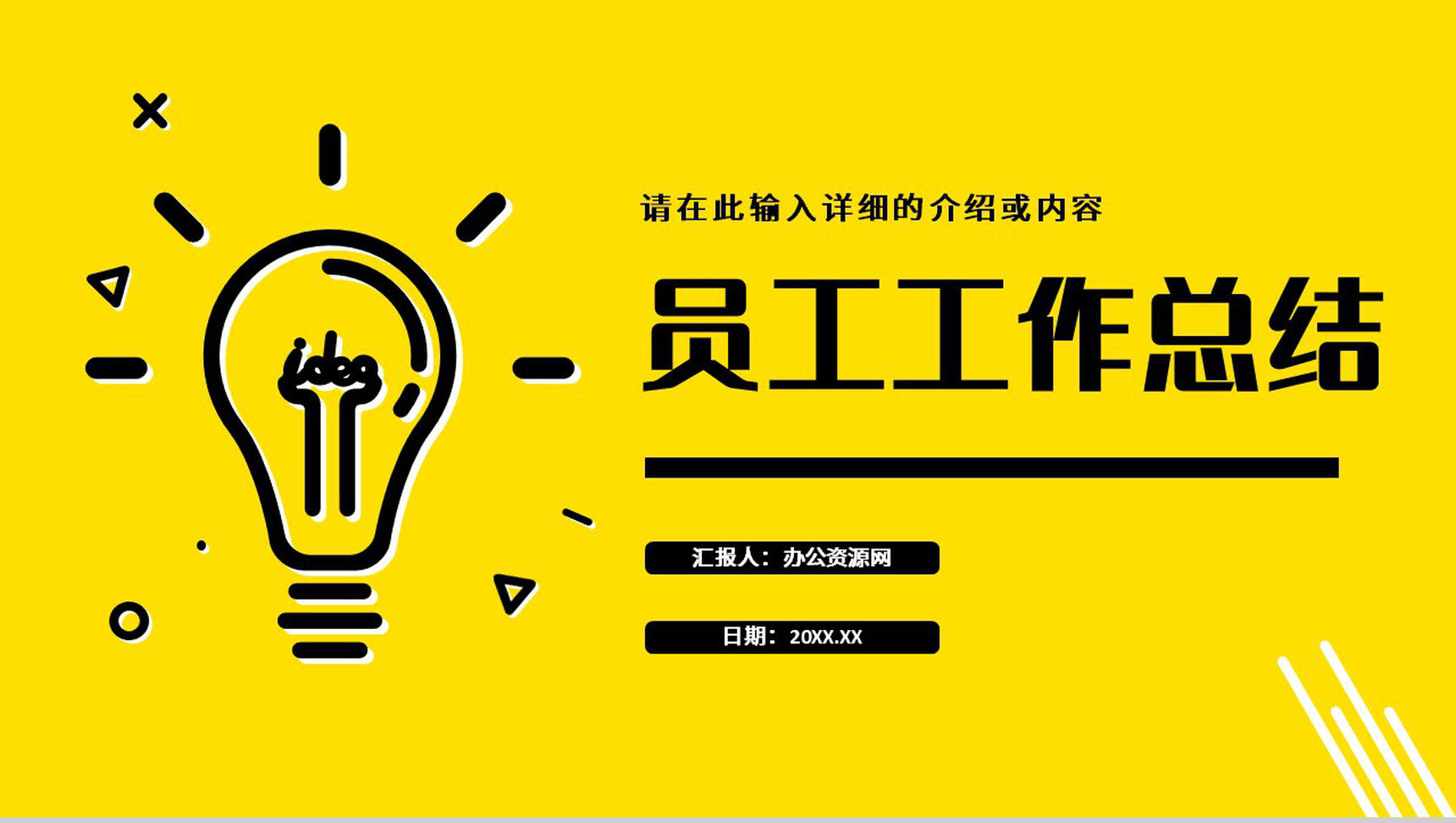 单位员工工作总结工作汇报述职报告成果展示未来计划PPT模板