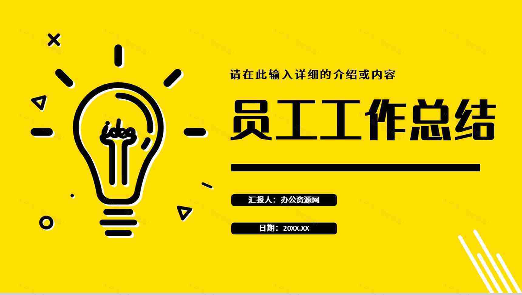 单位员工工作总结工作汇报述职报告成果展示未来计划PPT模板-1