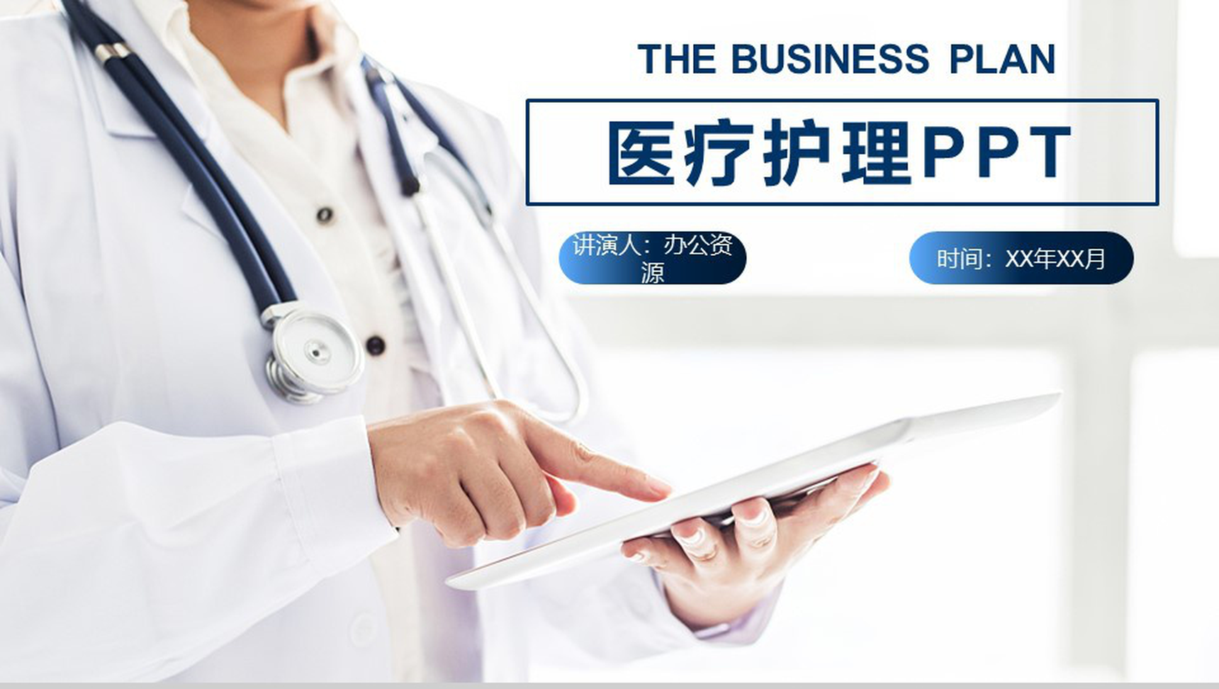 大气蓝色医药医疗护理行业工作汇报PPT模板