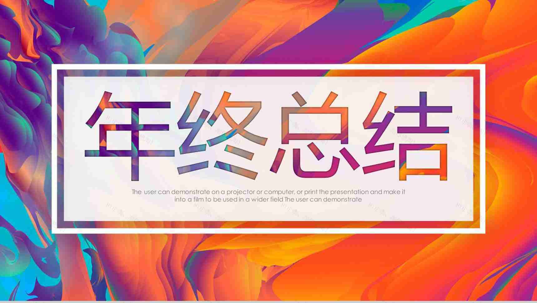 炫彩油画风年终总结报告PPT模板-1