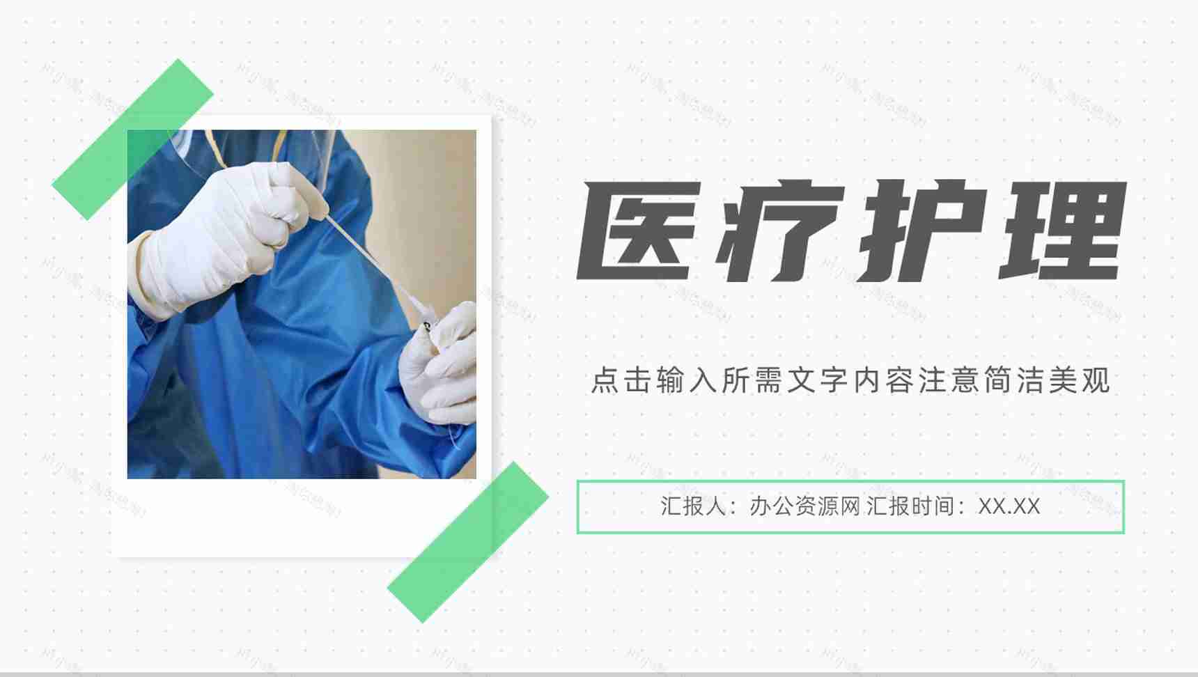 医疗卫生护理知识培训医生护士医学知识教育学习工作总结汇报PPT模板-1