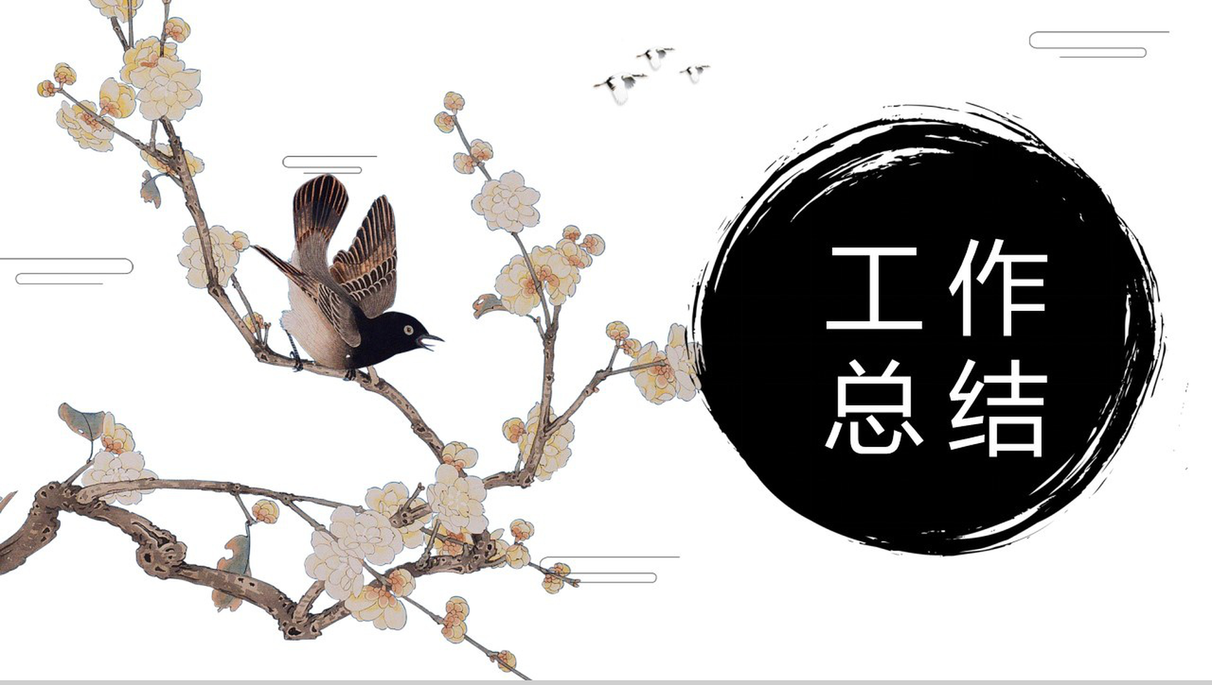 水墨中国风个人述职报告工作总结PPT模板