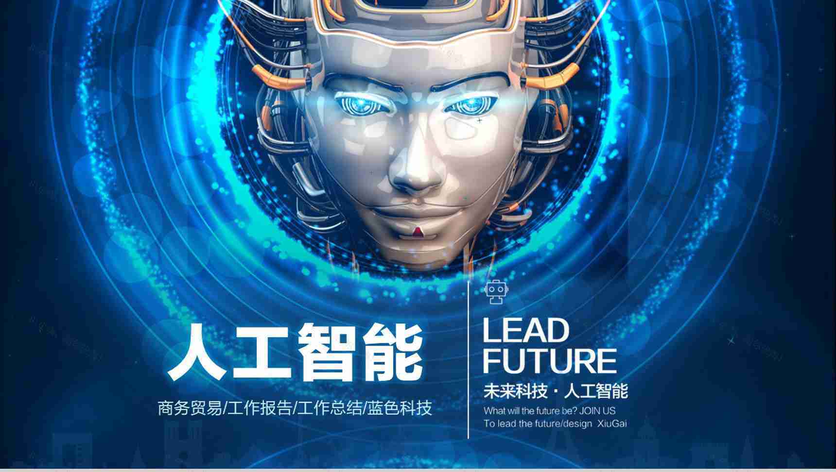 蓝色科技人工智能工作汇报总结PPT模板-1