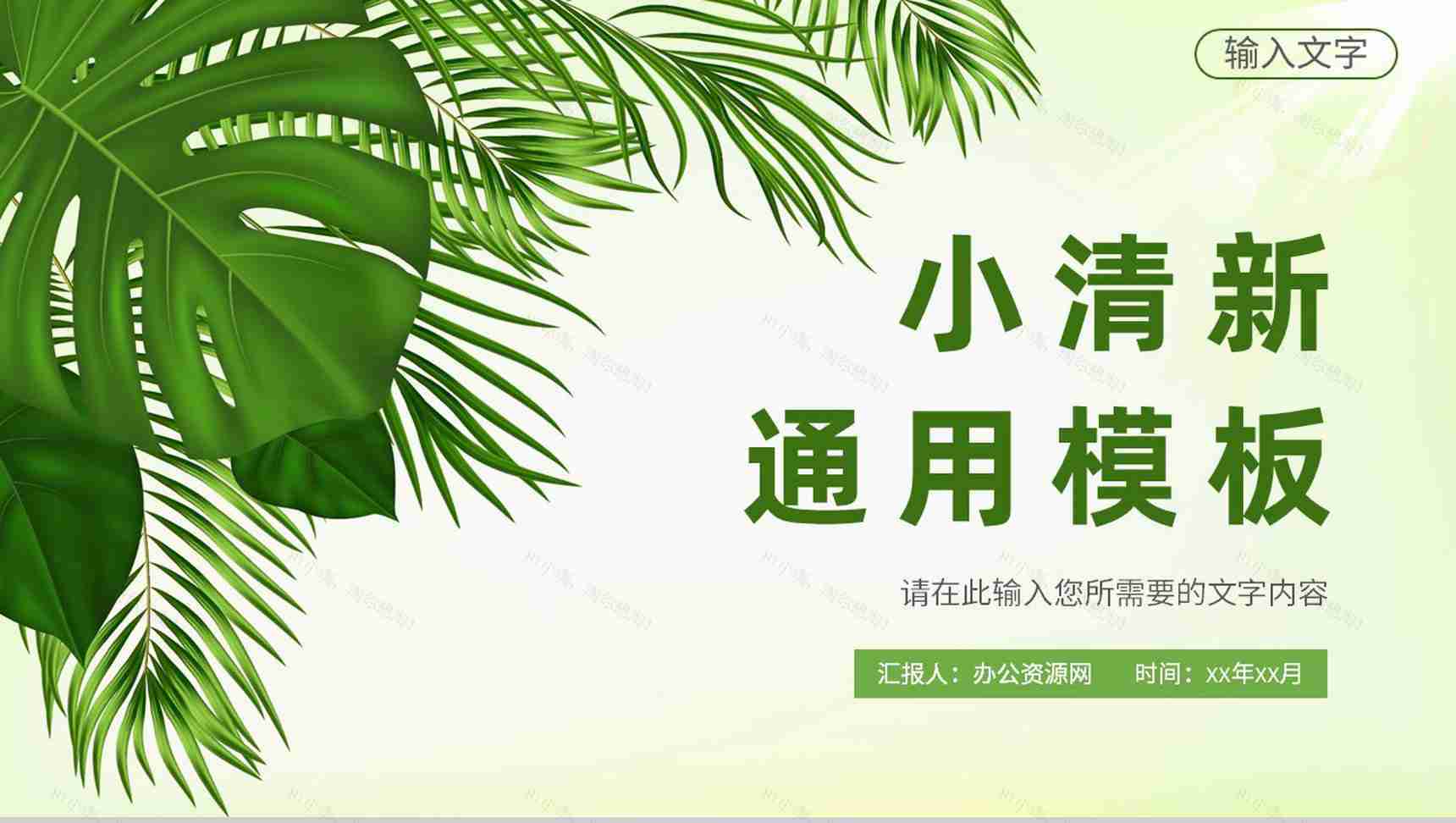 绿色小清新个人工作情况总结岗位述职汇报通用PPT模板-1