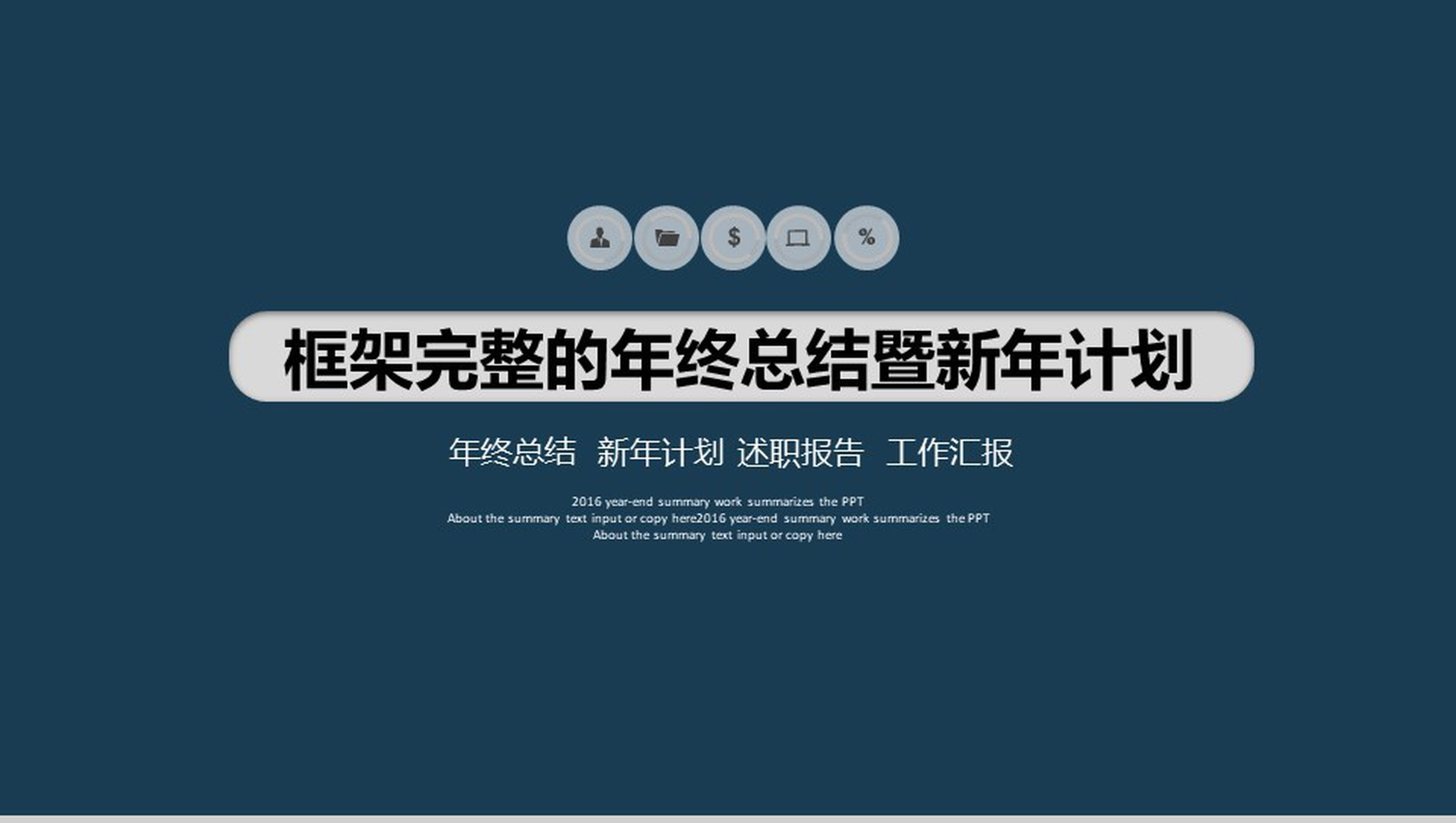 深蓝色微粒体年终总结暨新年计划PPT模板