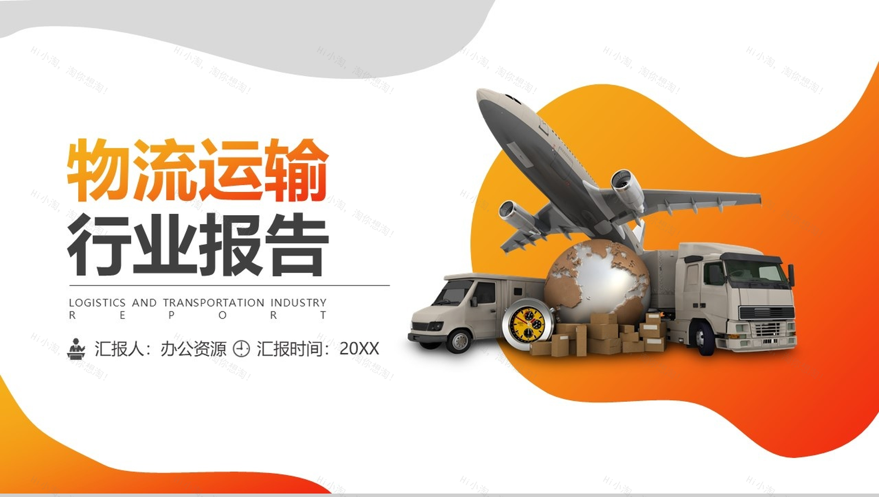 高端大气物流运输行业总结报告PPT模板-1
