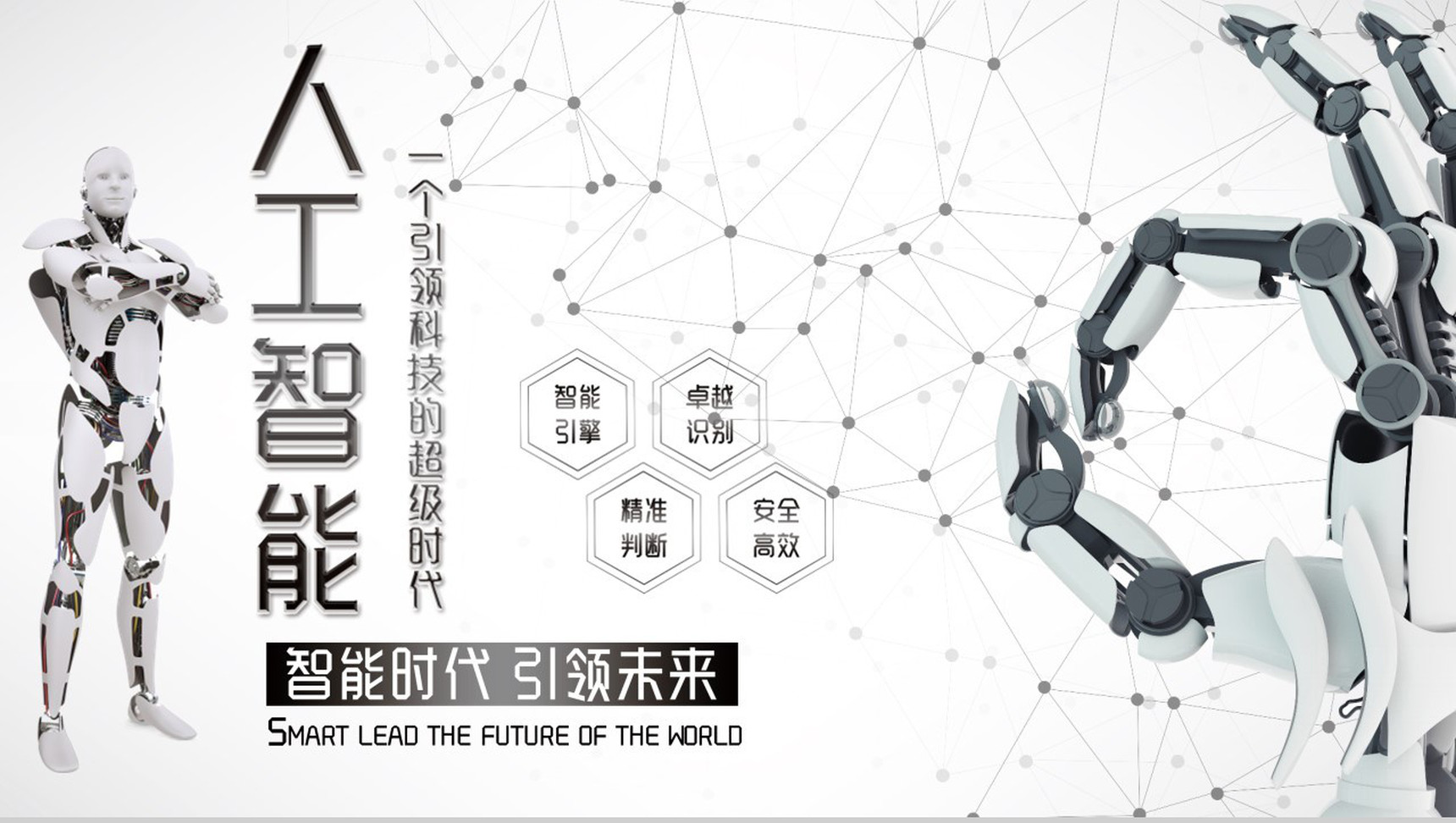 人工智能智能引领未来科技PPT模板