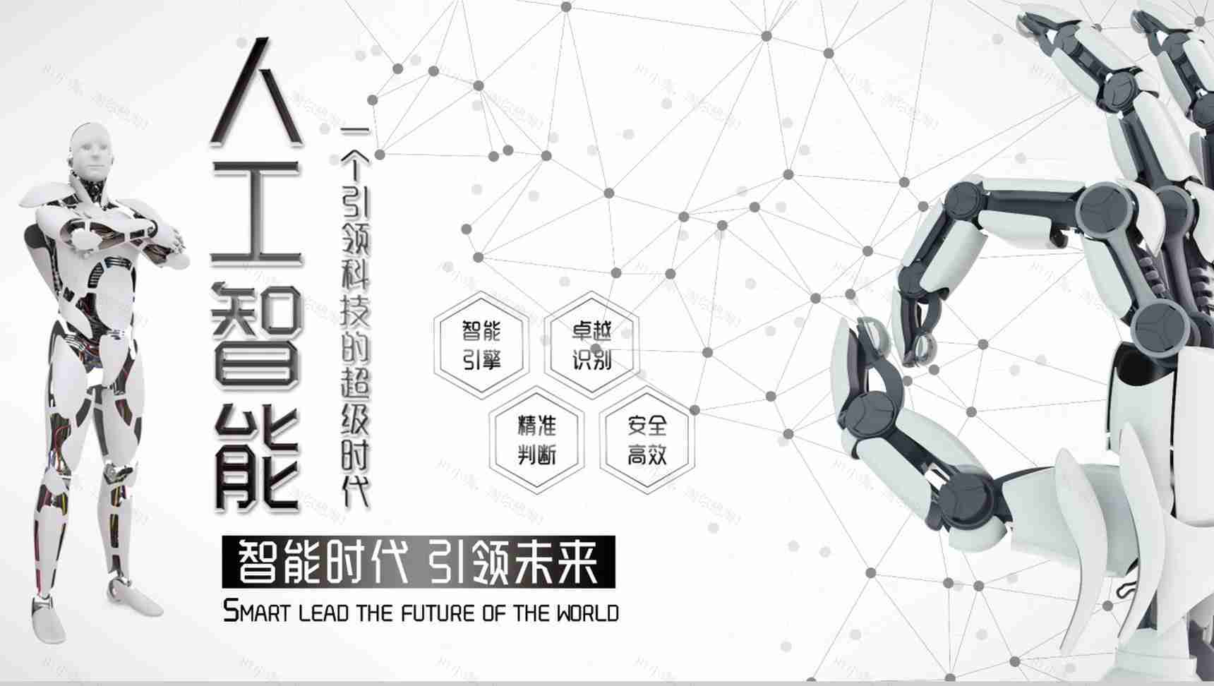 人工智能智能引领未来科技PPT模板-1