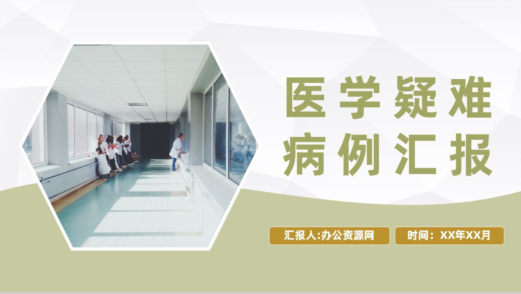 内外科室医学疑难病例分析汇报病情诊治方案介绍PPT模板