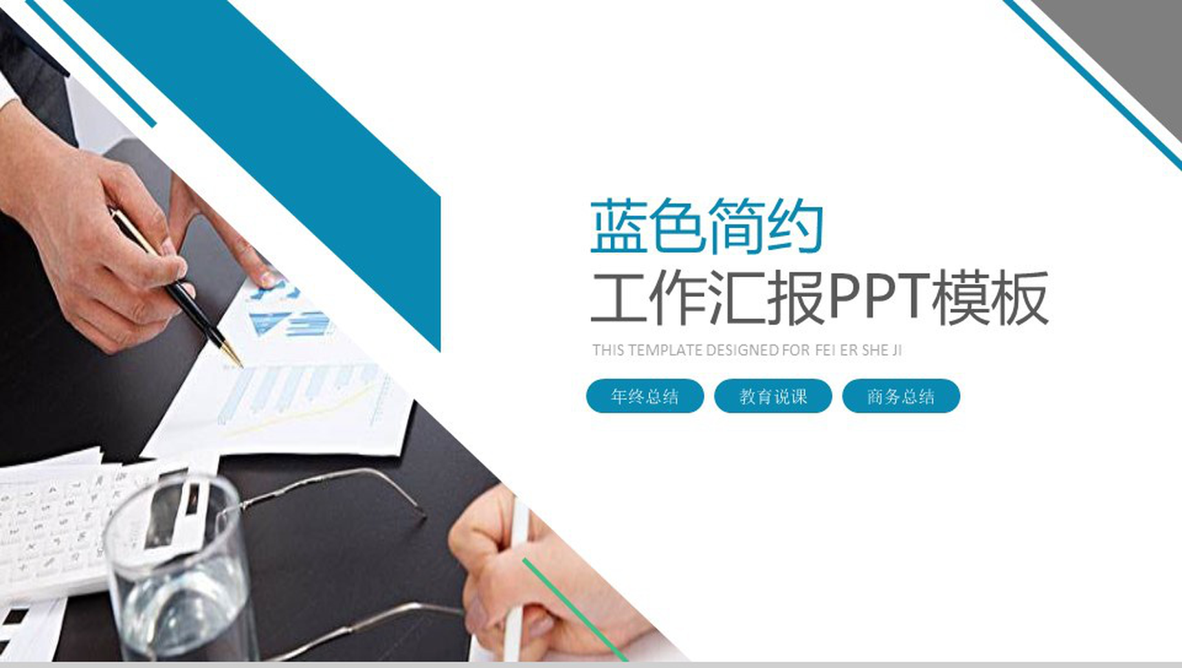 大气时尚简约述职报告年终总结汇报商务总结PPT模板