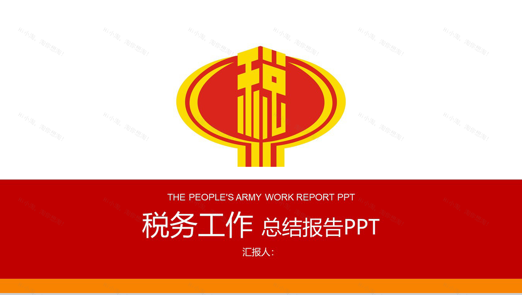 税务工作年终总结报告PPT模板-1