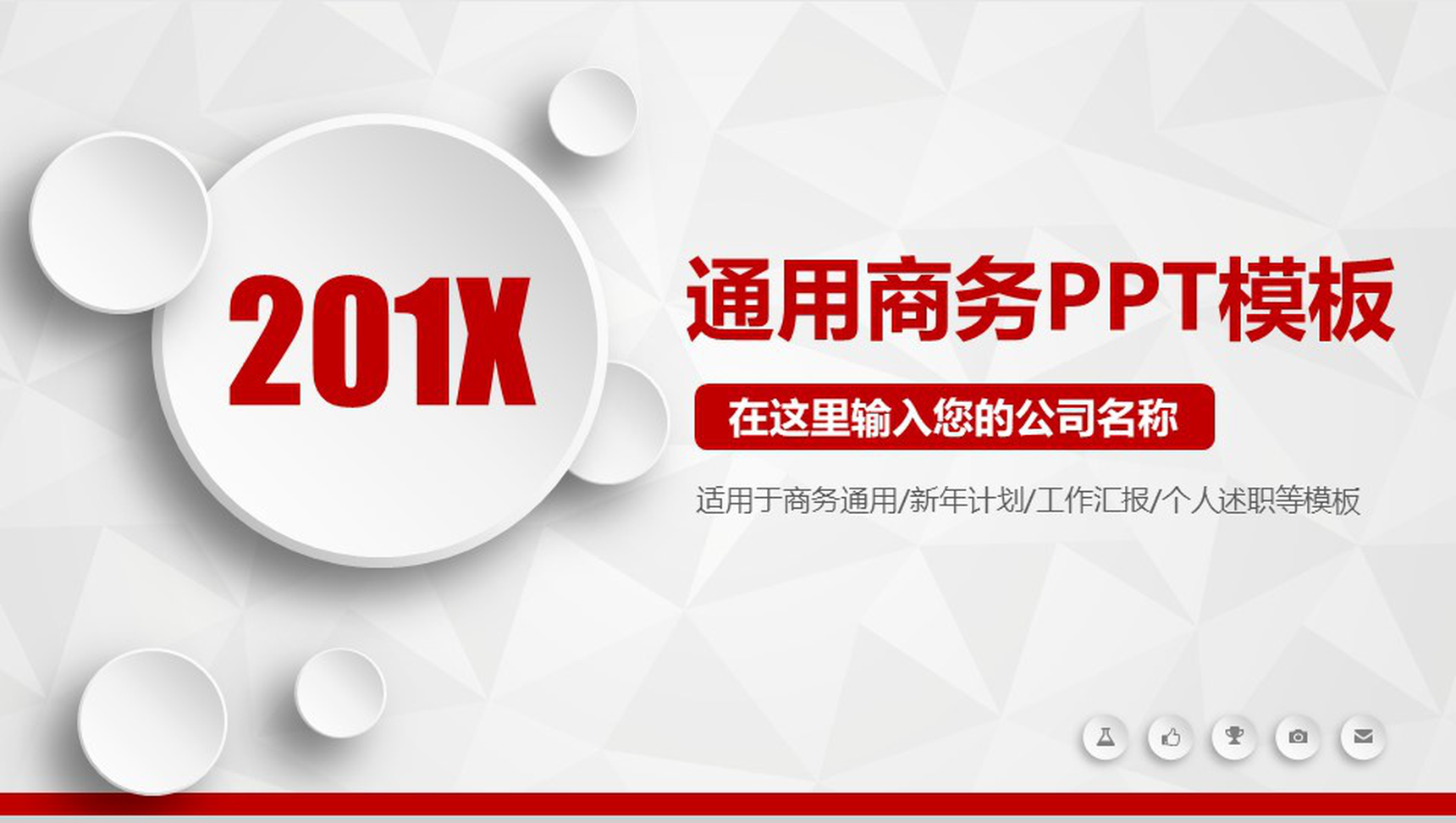 微立体商务个人述职报告工作总结汇报PPT模板