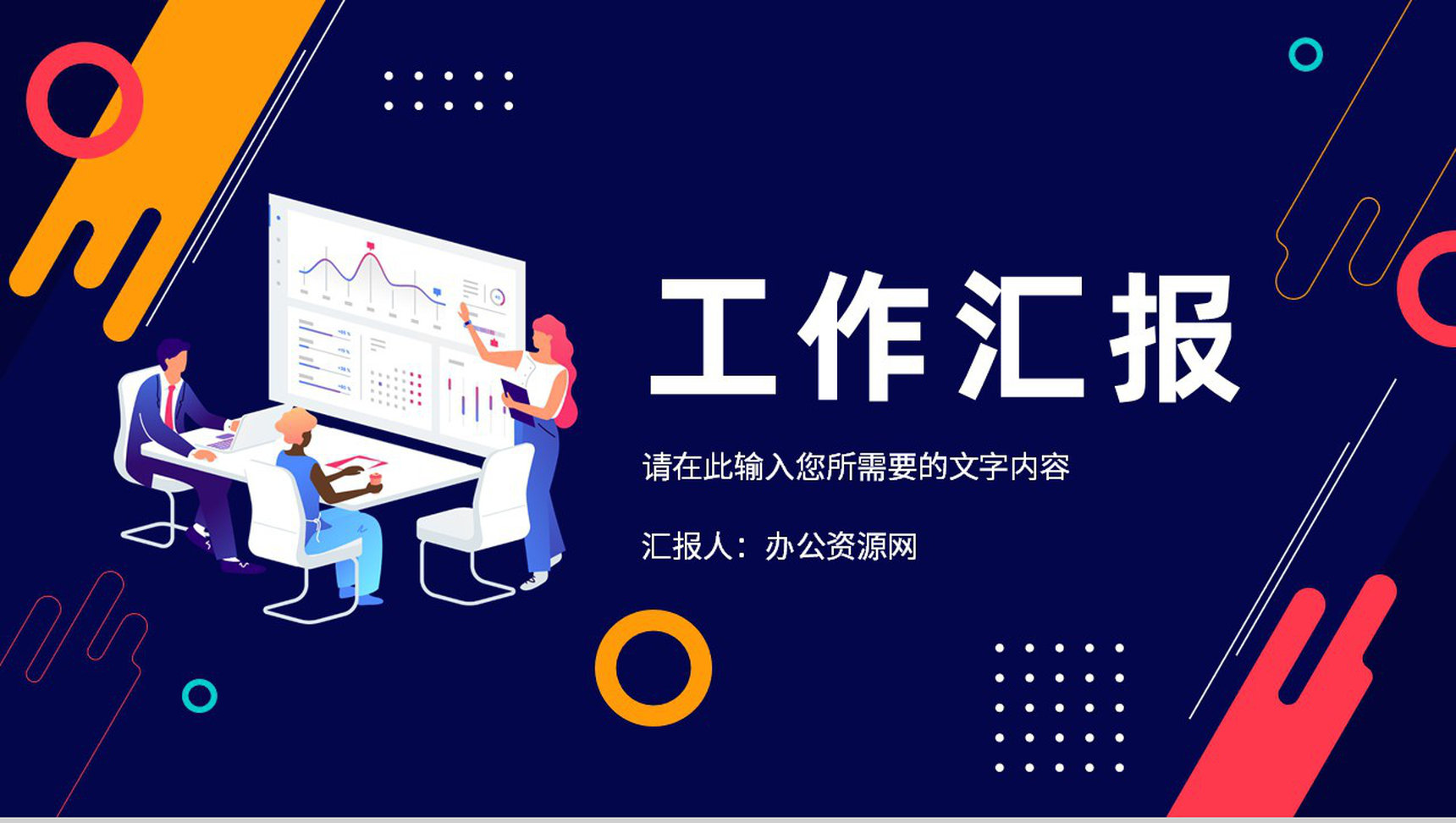 员工岗位工作汇报演讲公司部门季度计划总结PPT模板