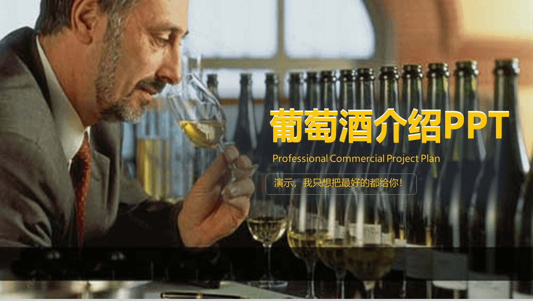 黄色欧美风商务葡萄酒文化介绍PPT模板-1