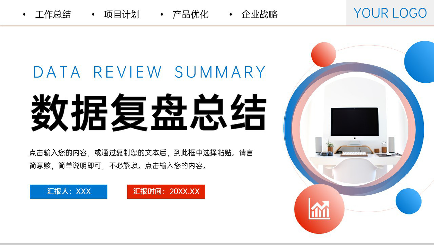红蓝撞色项目数据复盘总结项目优化工作汇报PPT模板