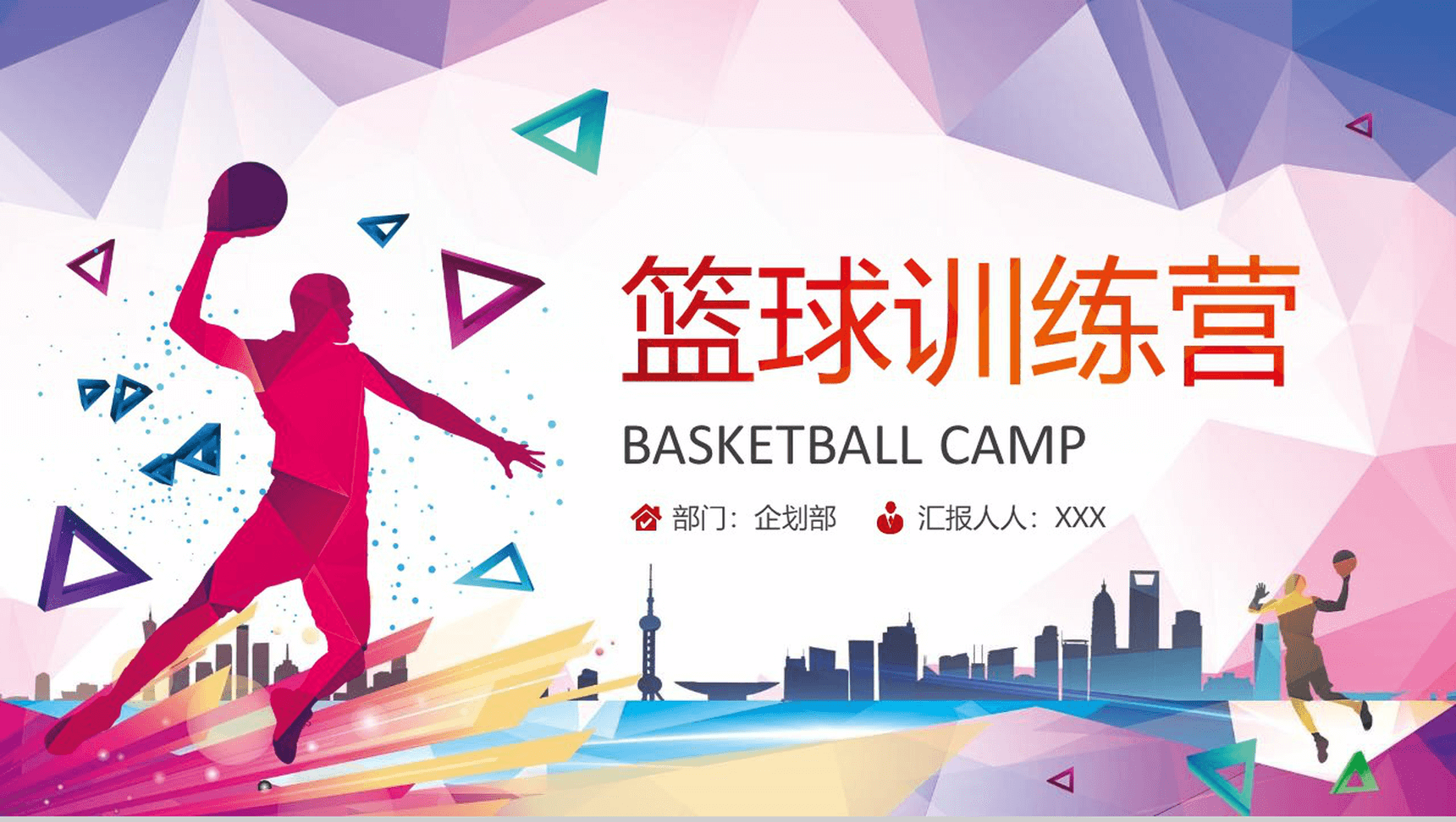 时尚炫彩创意篮球训练营活动宣传PPT模板