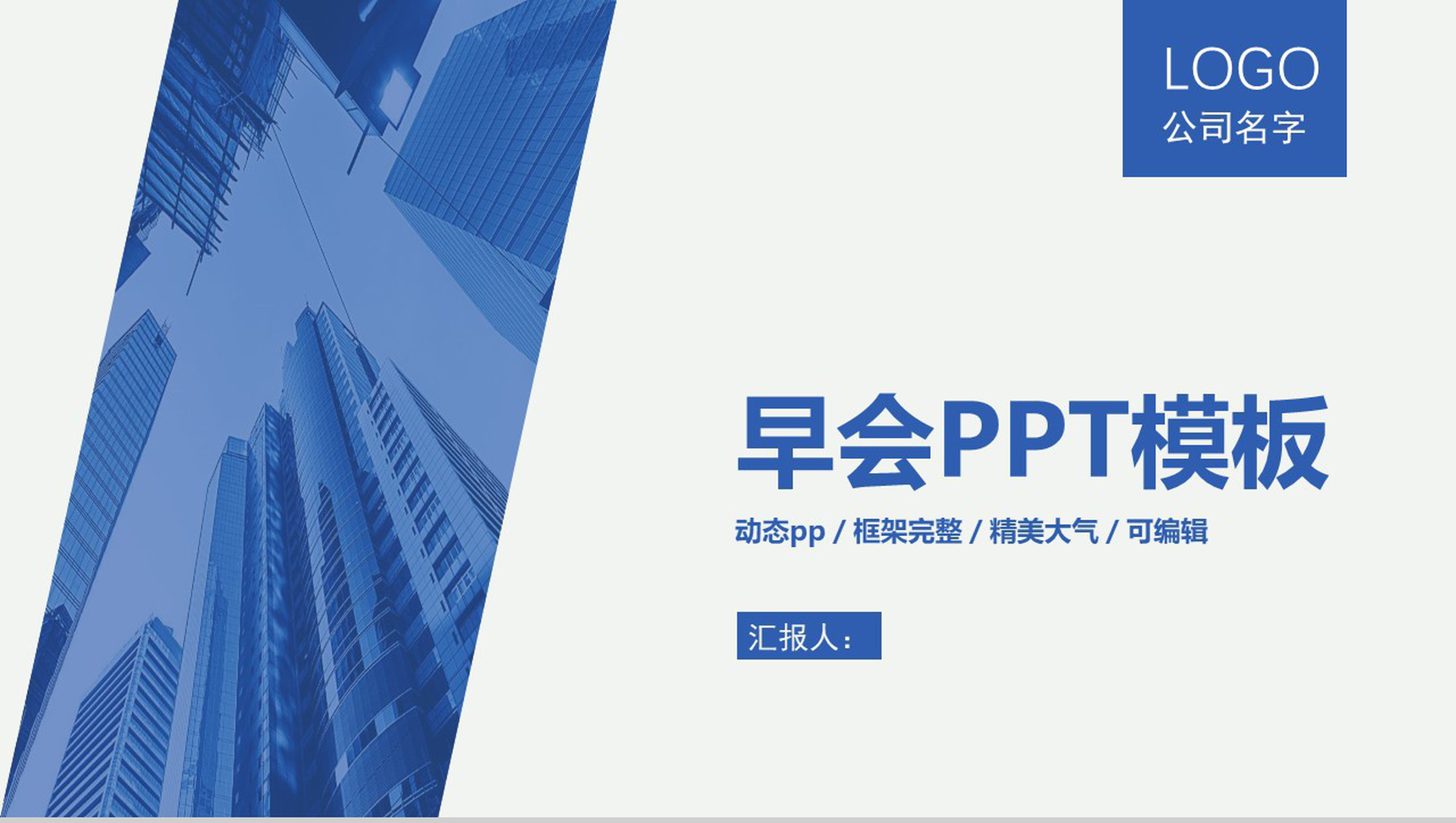 保险行业早会汇报内容PPT模板