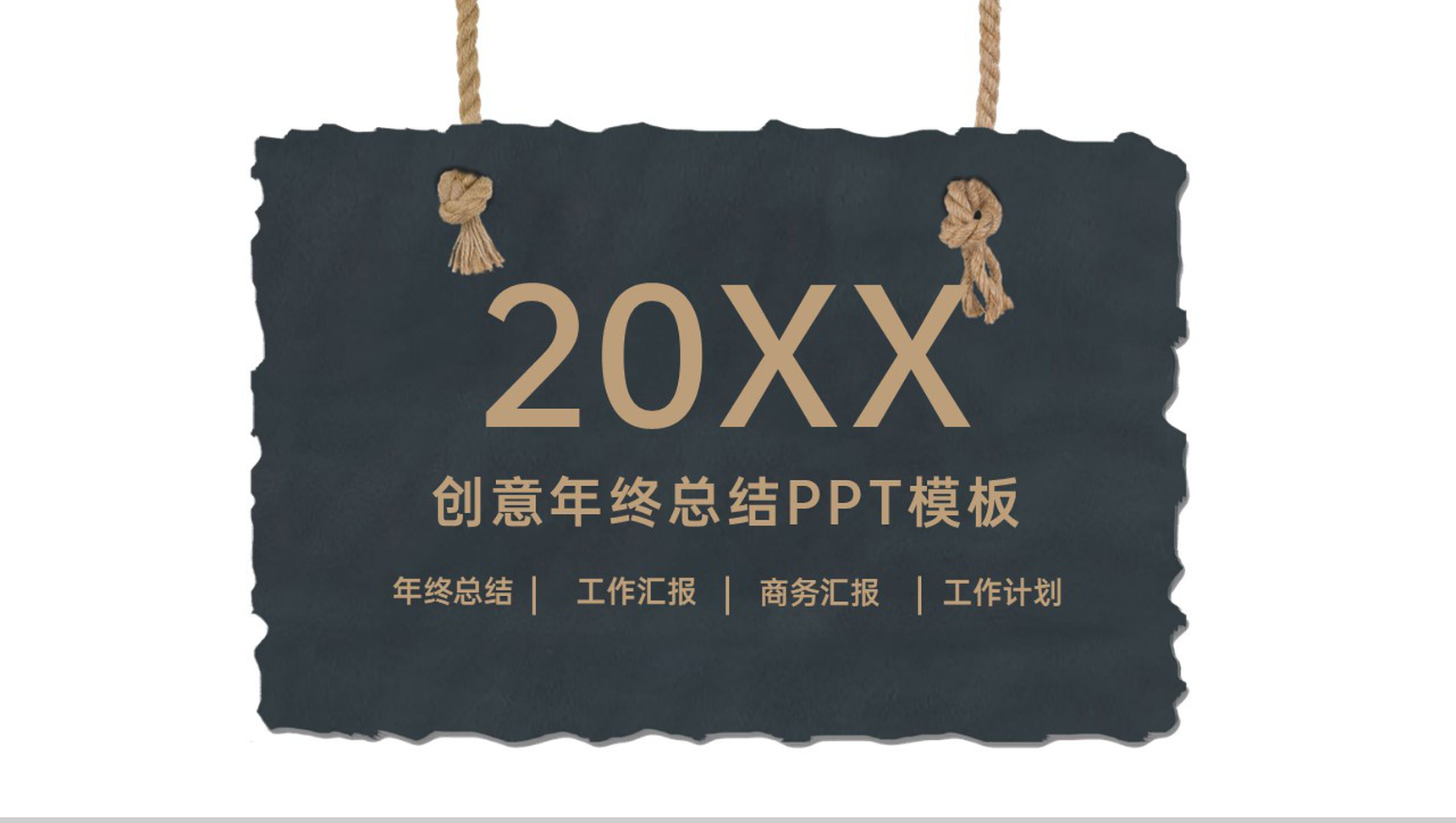 白色简约企业年终总结述职汇报通用PPT模板
