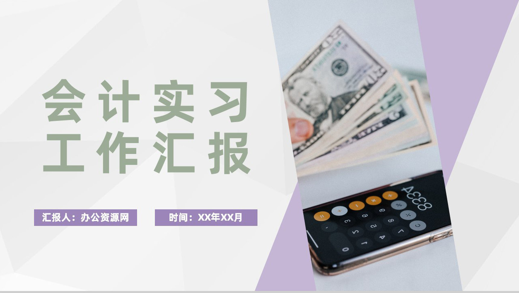 金融公司财务部会计实习工作汇报员工财务工作成果总结PPT模板