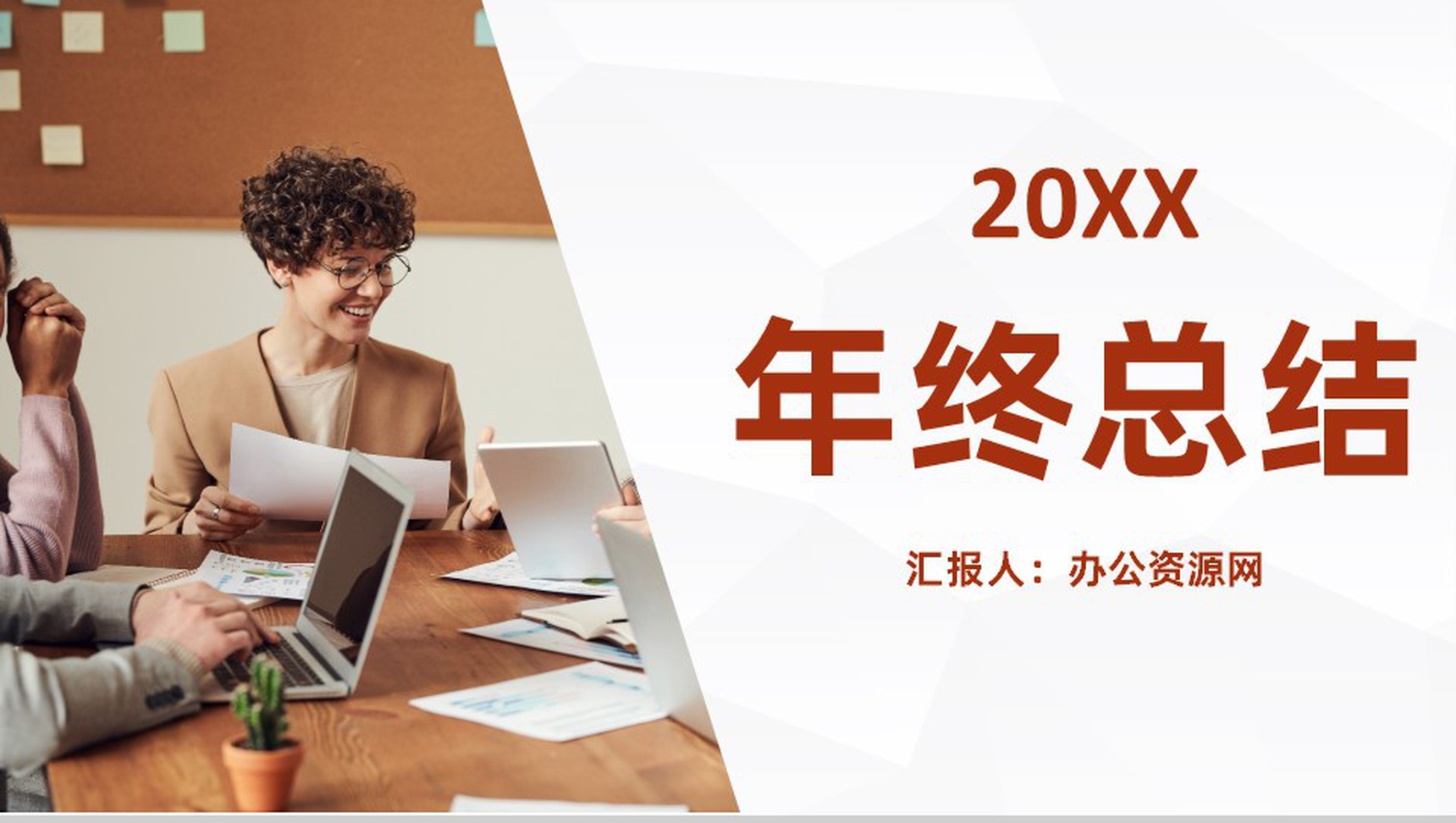 商务风格20XX年集团企业年终总结汇报PPT模板