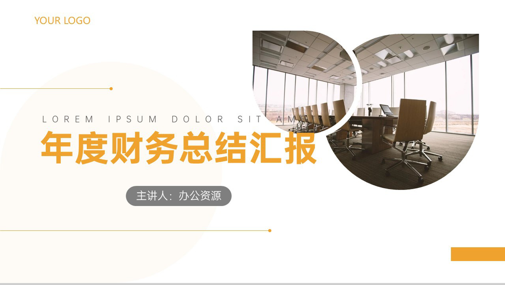 诚信至赢年度财务总结汇报格式范文PPT模板