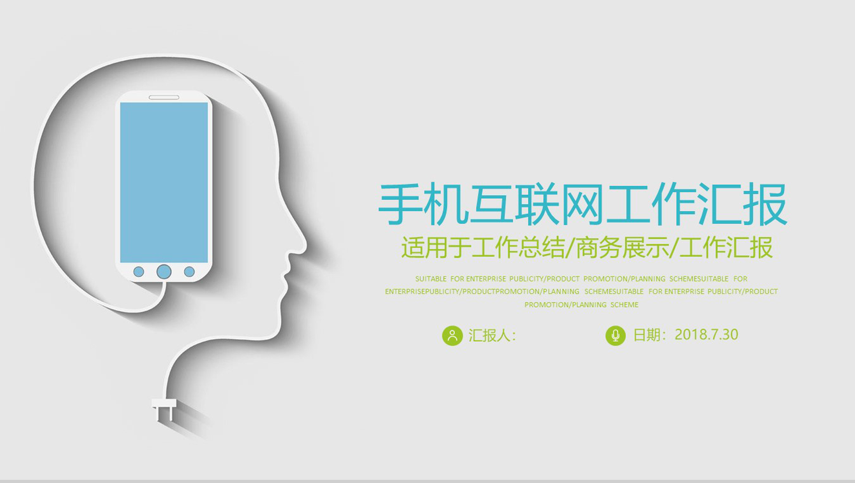 简约动态手机互联网工作汇报PPT模板