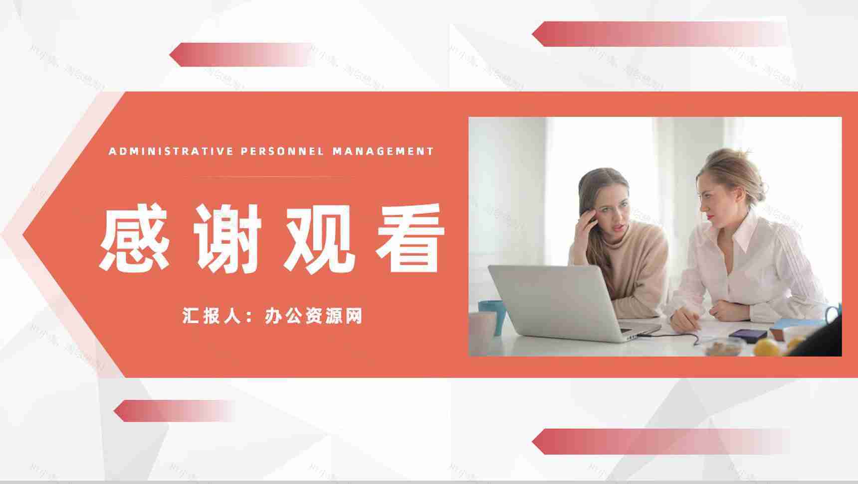 公司人事工作岗位职责梳理行政人事管理工作总结及计划PPT模板-11