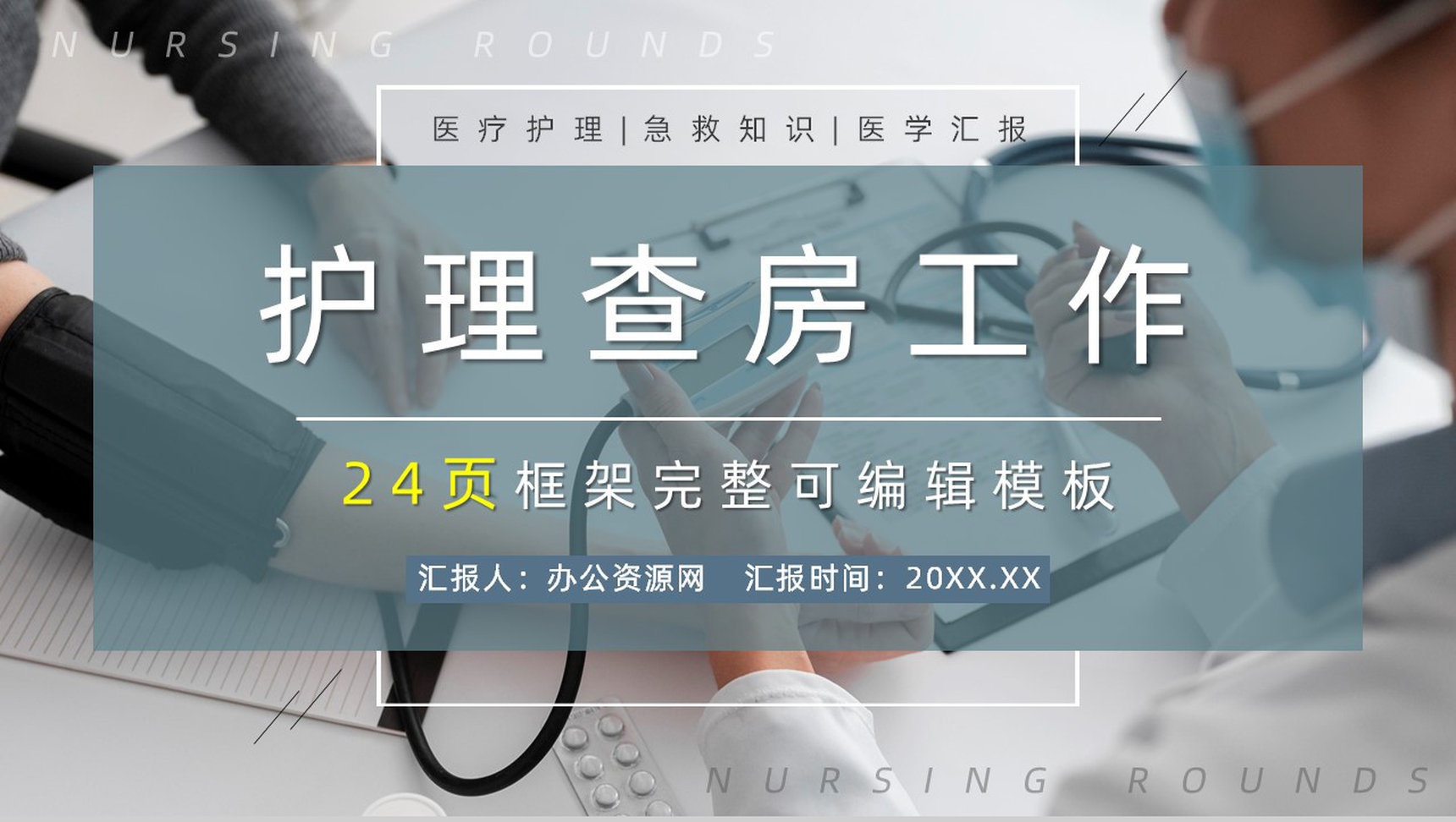 简约医学医疗护理护士查房PPT模板