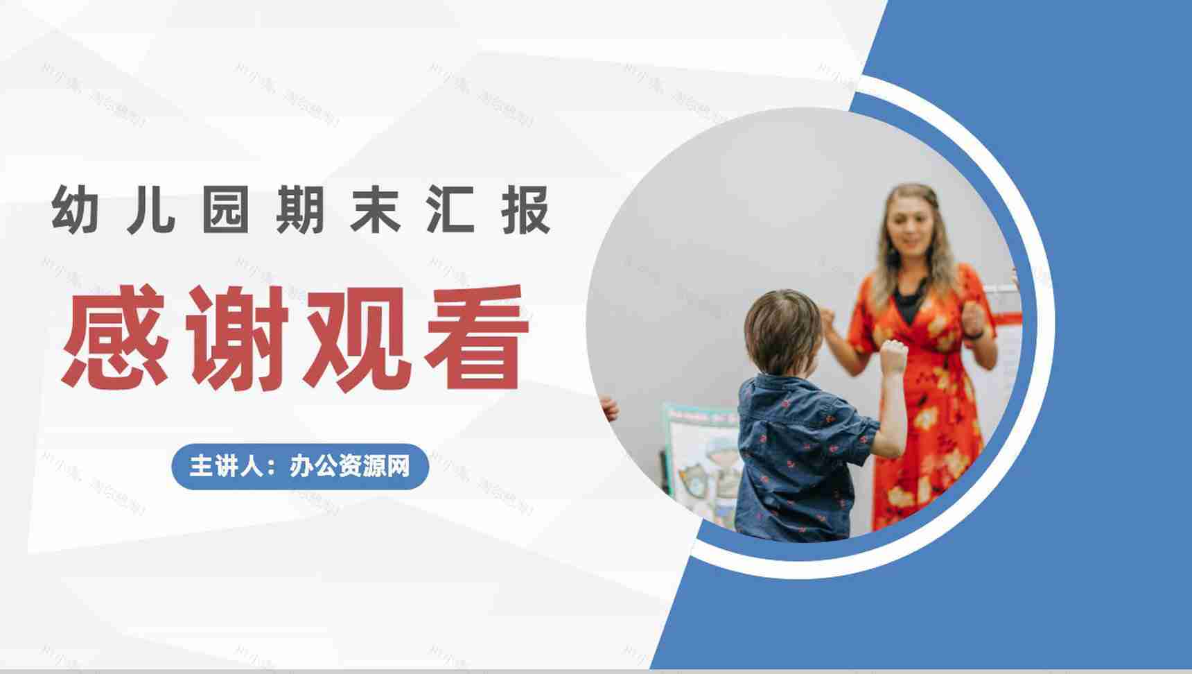 幼儿园期末班会家长会学生情况汇报老师学期期末教学工作总结报告PPT模板-11