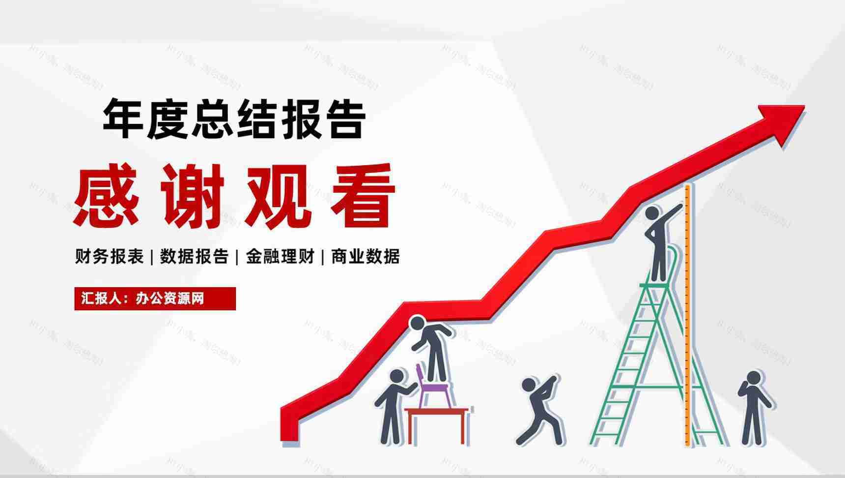 公司经营分析报告审计财务新年工作计划通用PPT模板-10