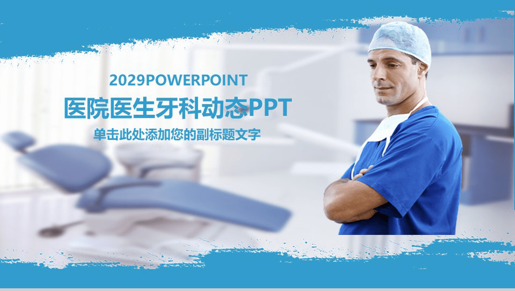 医院医生牙科工作汇报动态PPT