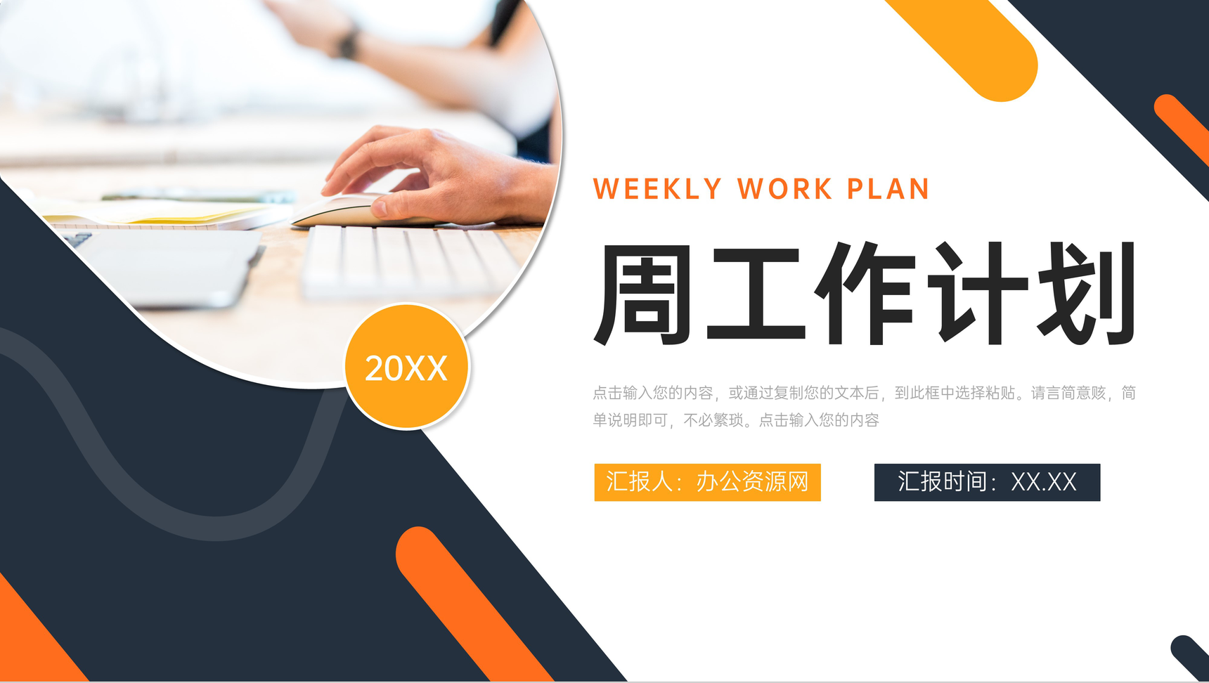 创意商务风周工作计划公司员工述职报告PPT模板