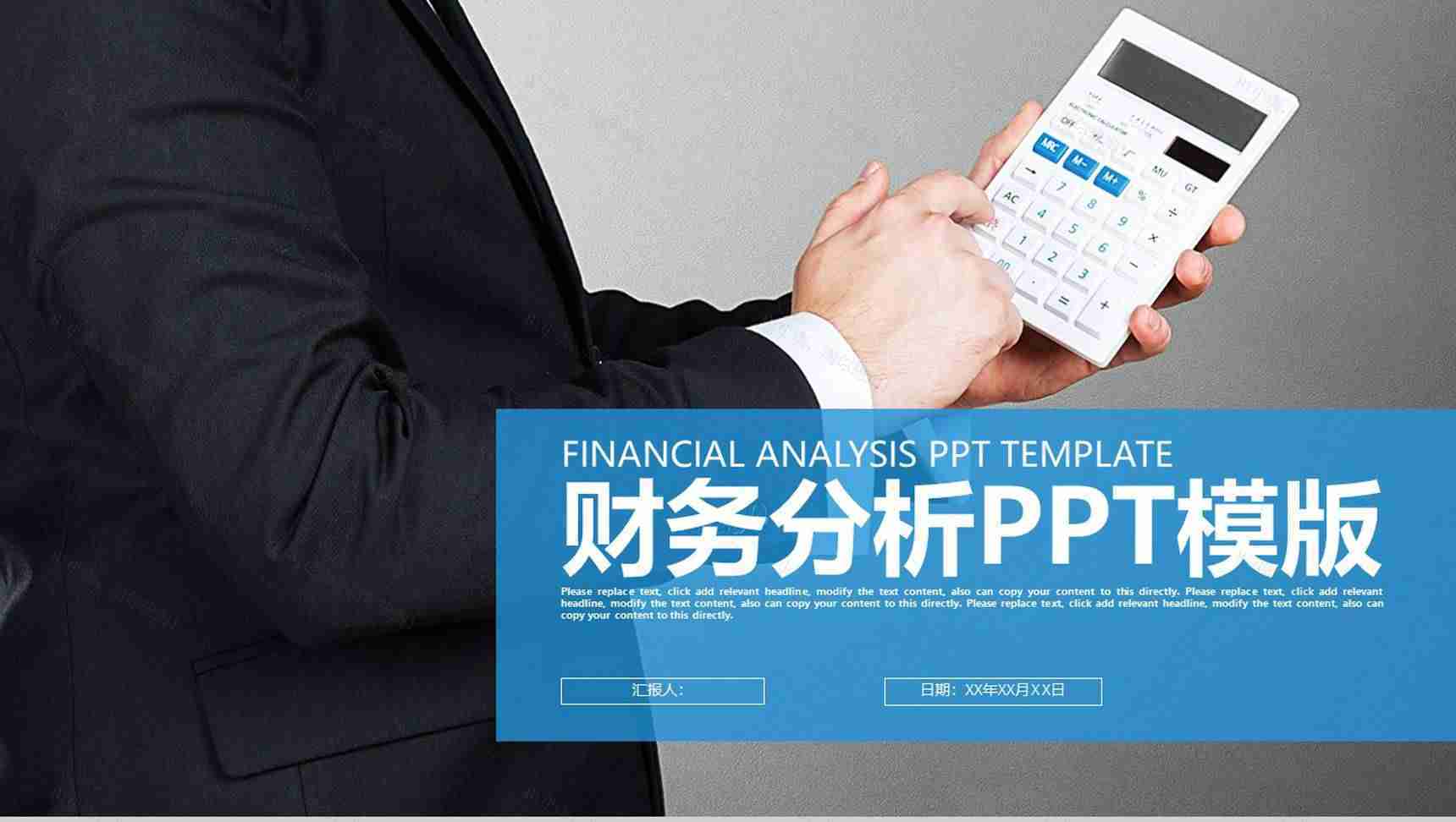 财务数据分析工作汇报通用PPT模版-1