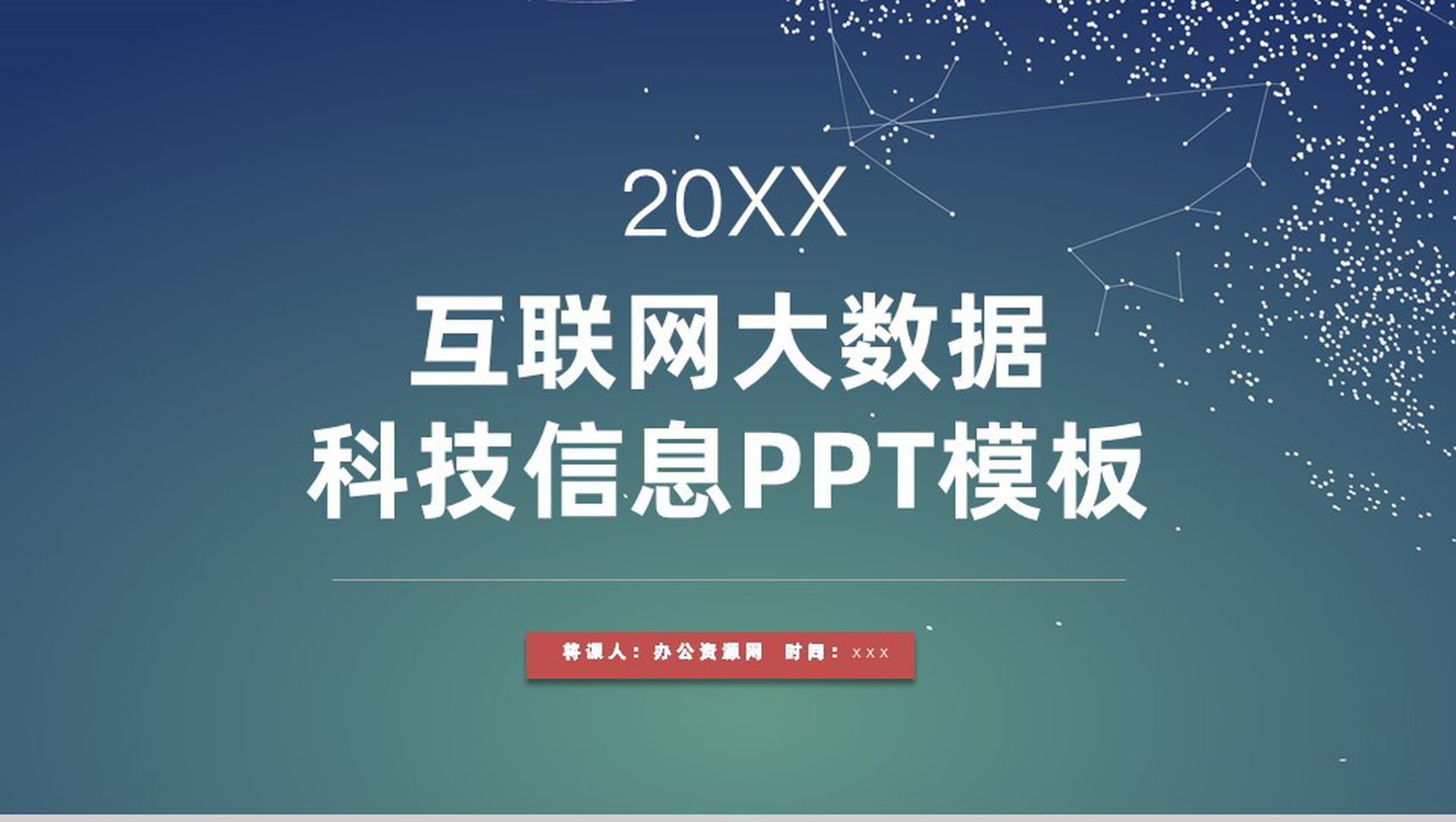 20XX互联网时代大数据科技信息公司行业工作汇报PPT模板