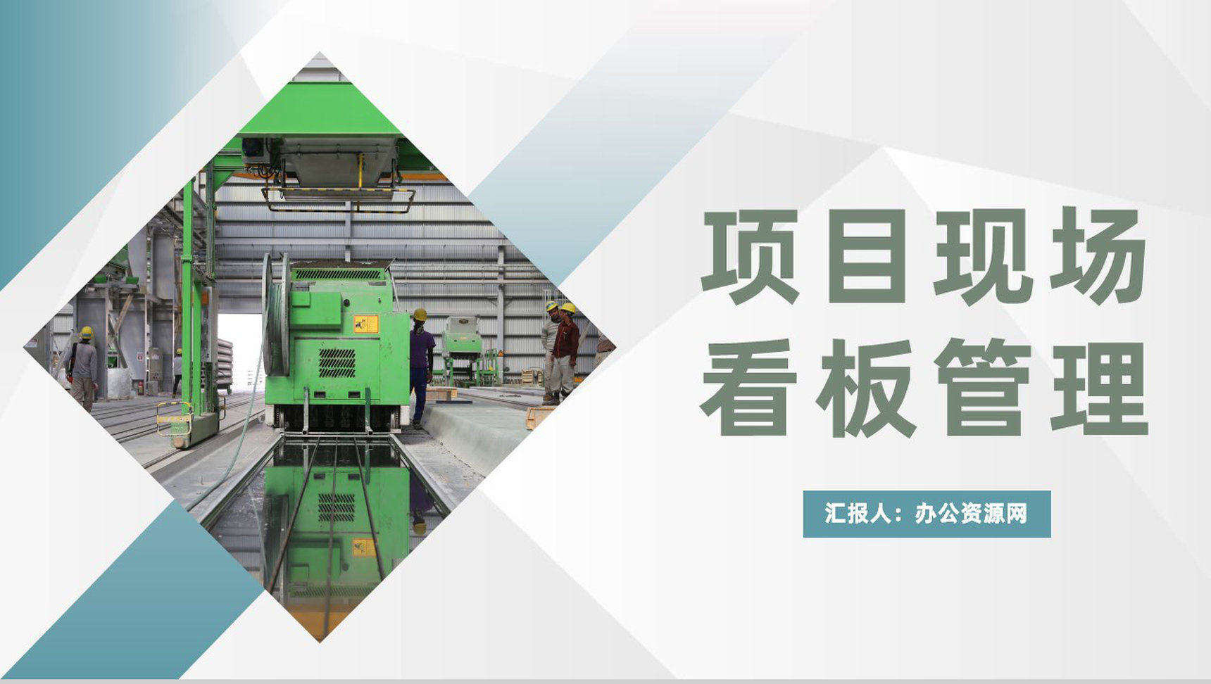 单位项目现场看板管理方案项目进度管理总结汇报PPT模板
