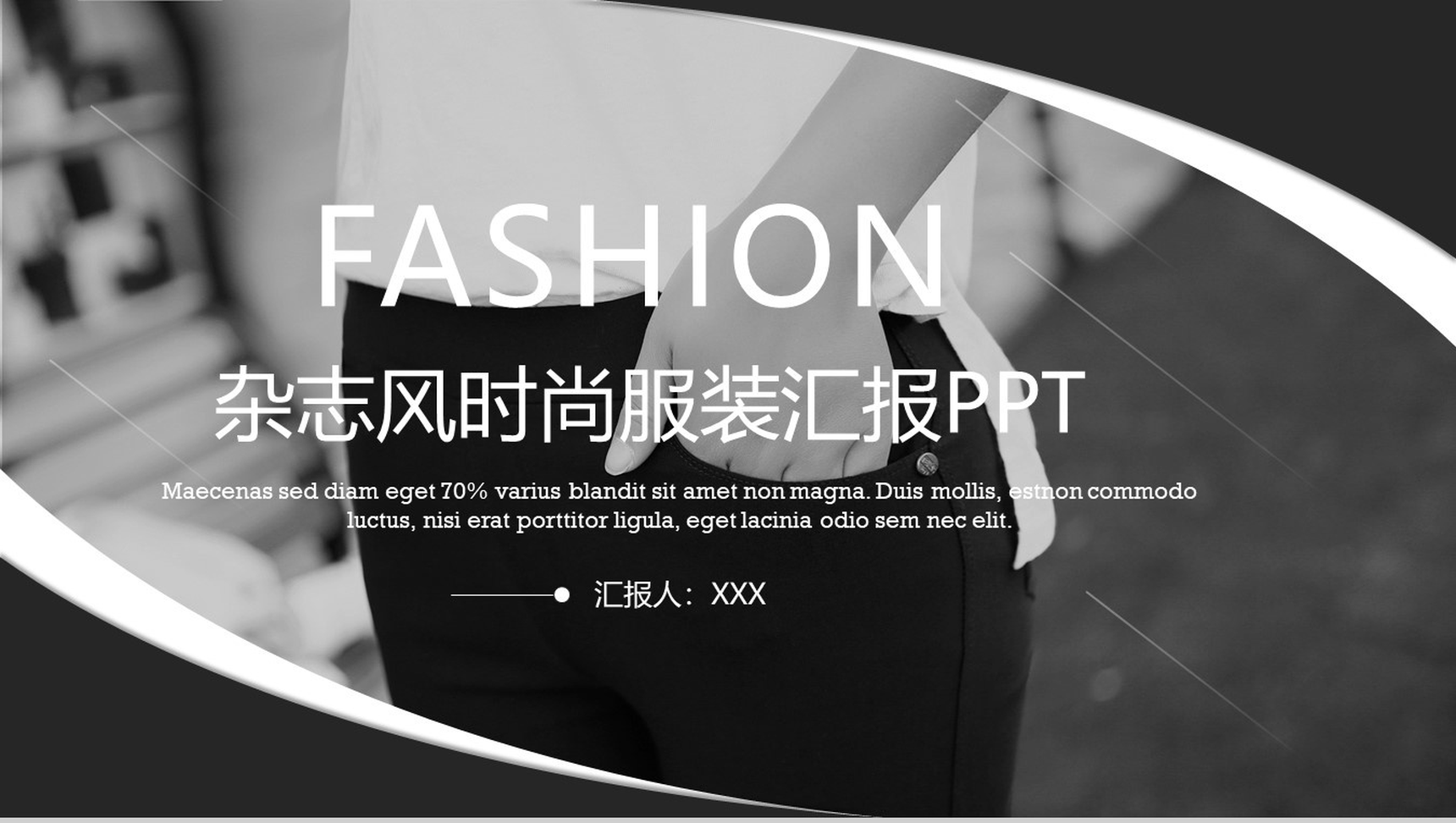 简约杂志风时尚服装行业工作汇报PPT模板
