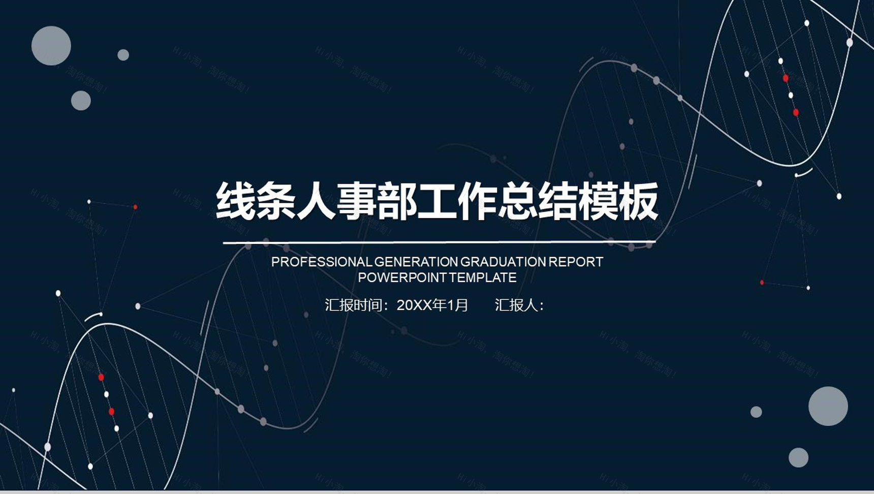 线条人事部工作总结年度汇报PPT模板-1