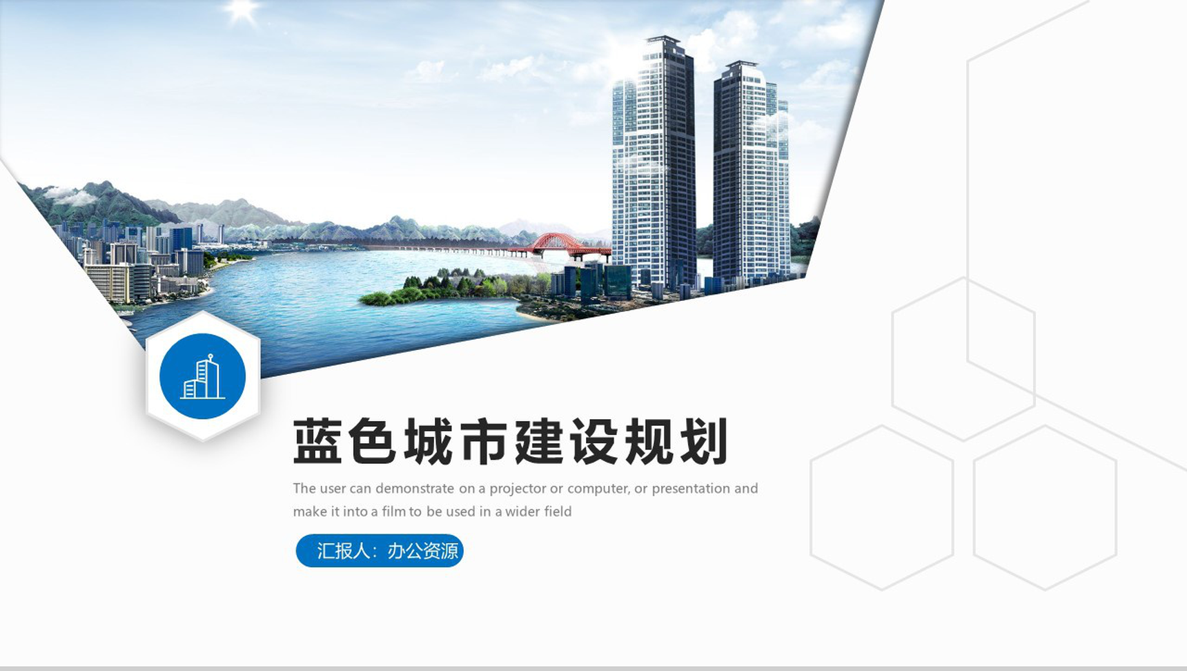 蓝色城市建设规划工作总结汇报PPT模板