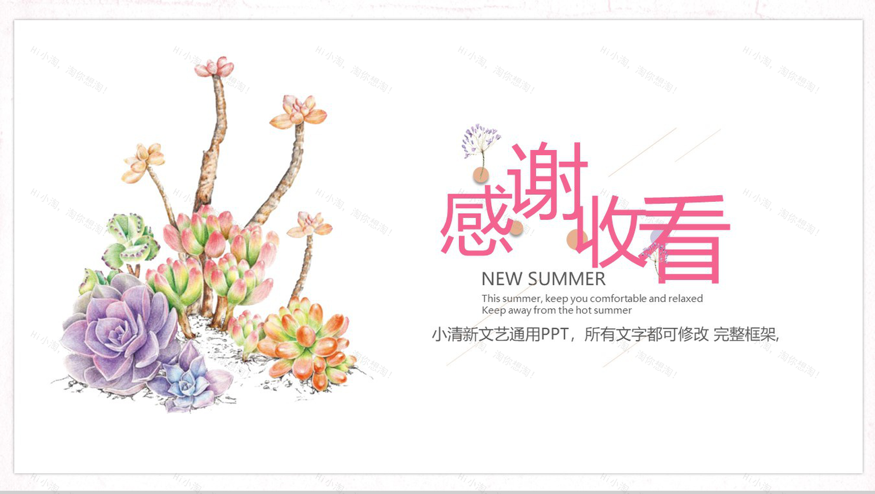 遇见多肉小清新文艺通用企业宣传PPT模板-18