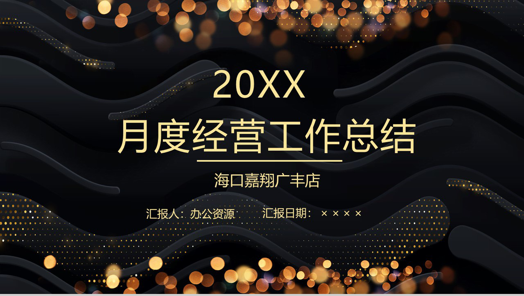 黑金简约大气海口某4S店汽车销售月度总结PPT模板