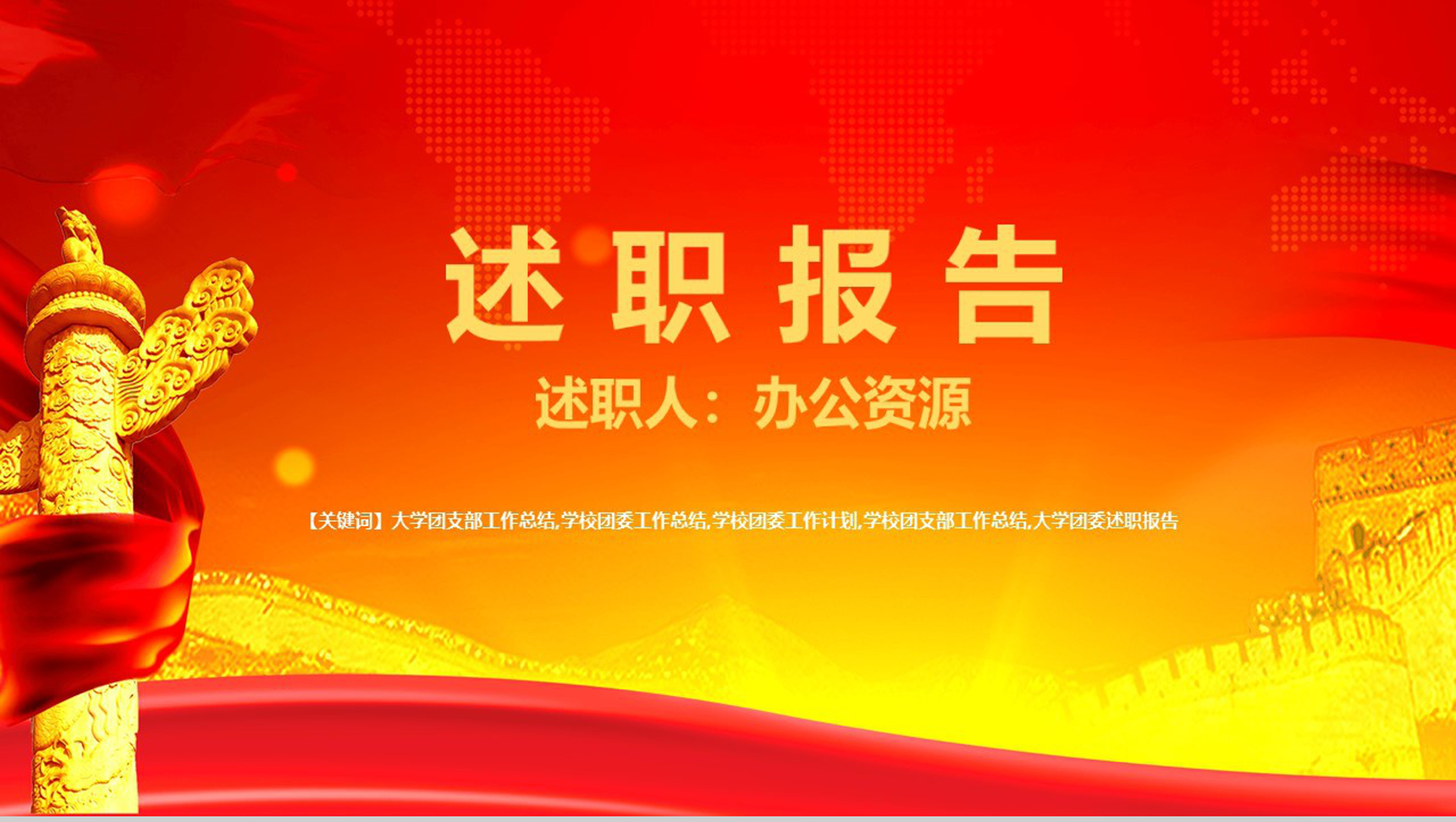 大学团支部工作总结计划述职报告PPT模板