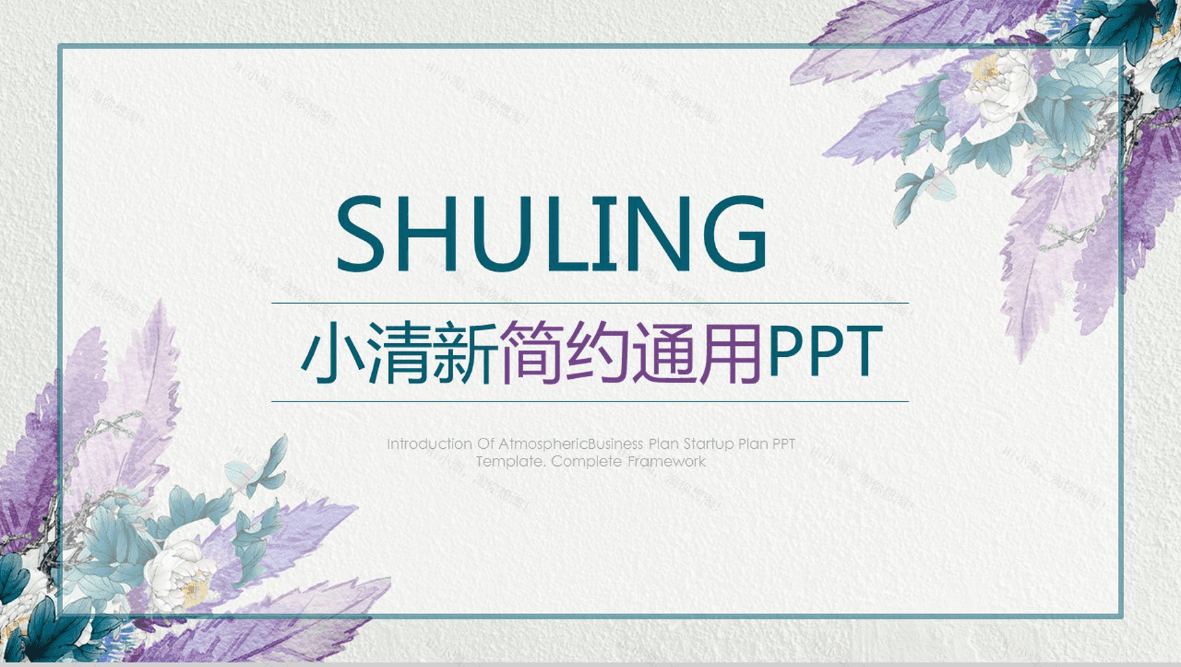 商务小清新简约汇报通用PPT模板-1